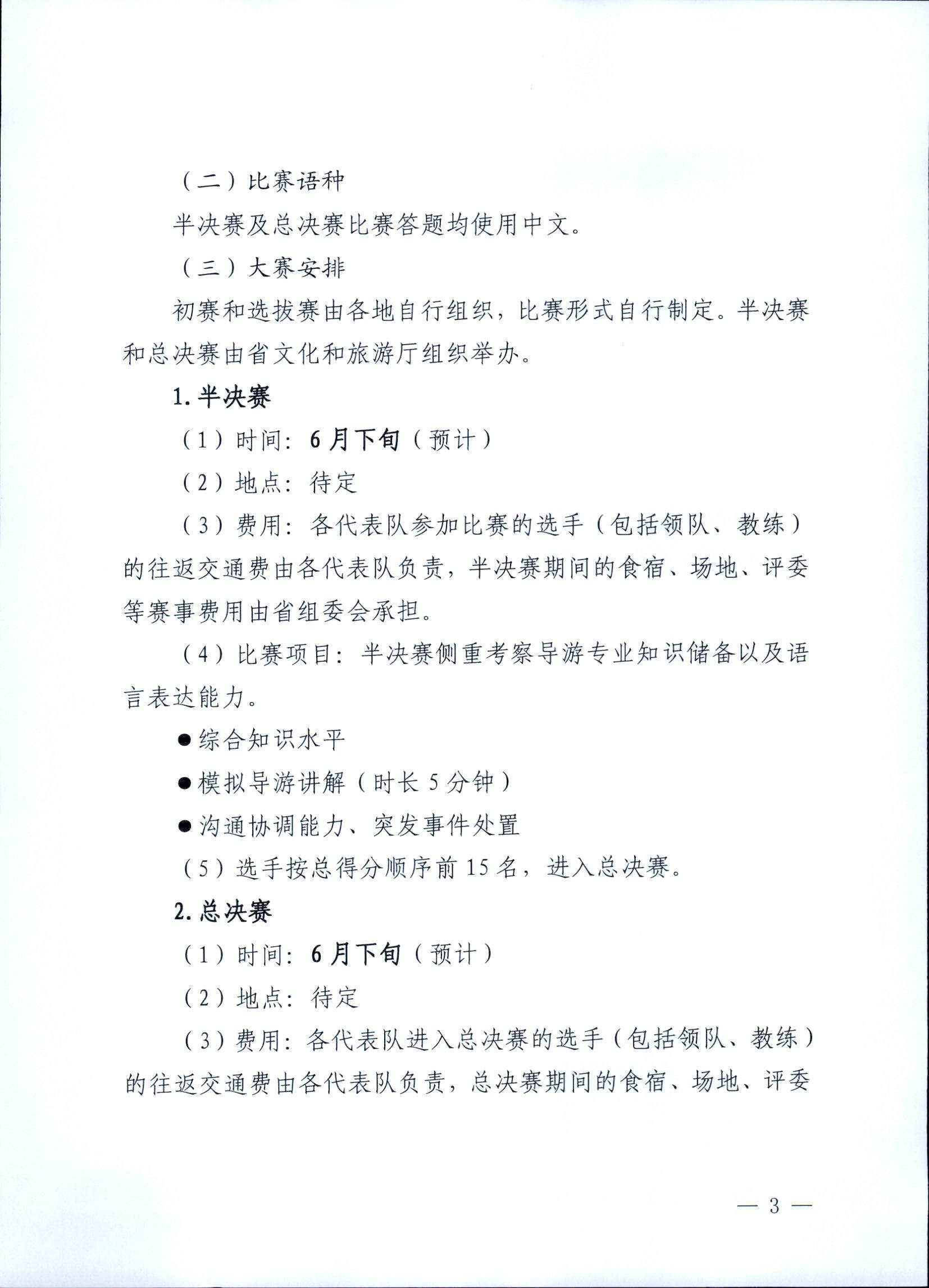 VOID
关于印发《第五届全国导游大赛广东省导游职业技能大赛工作方案》的通知_页面_04.jpg