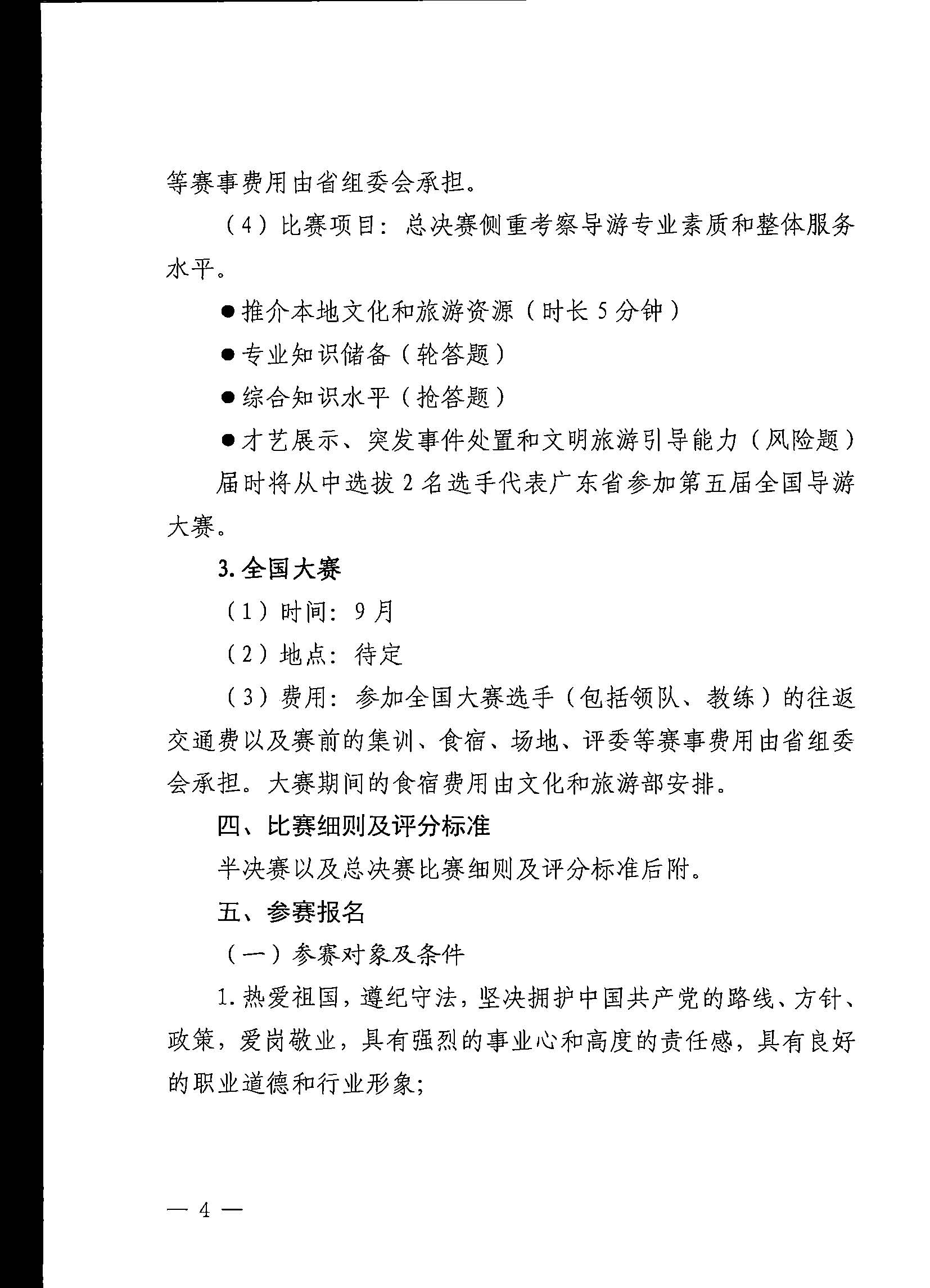 VOID
关于印发《第五届全国导游大赛广东省导游职业技能大赛工作方案》的通知_页面_05.jpg