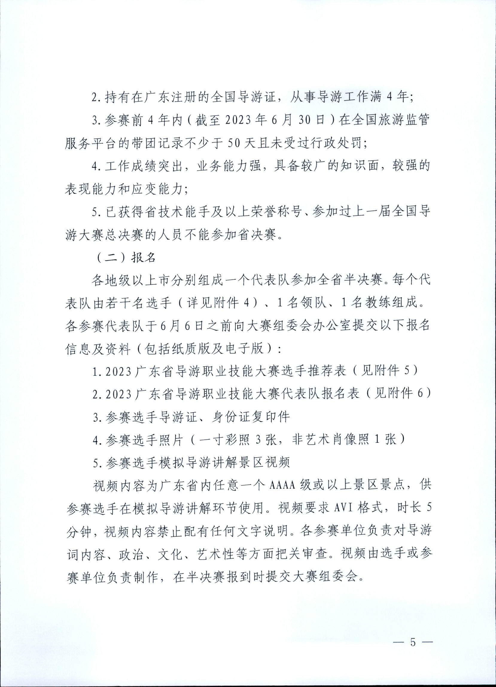 VOID
关于印发《第五届全国导游大赛广东省导游职业技能大赛工作方案》的通知_页面_06.jpg