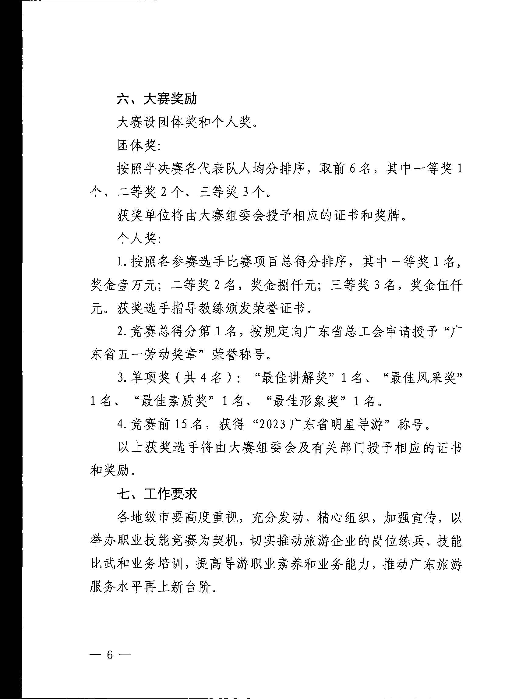 VOID
关于印发《第五届全国导游大赛广东省导游职业技能大赛工作方案》的通知_页面_07.jpg