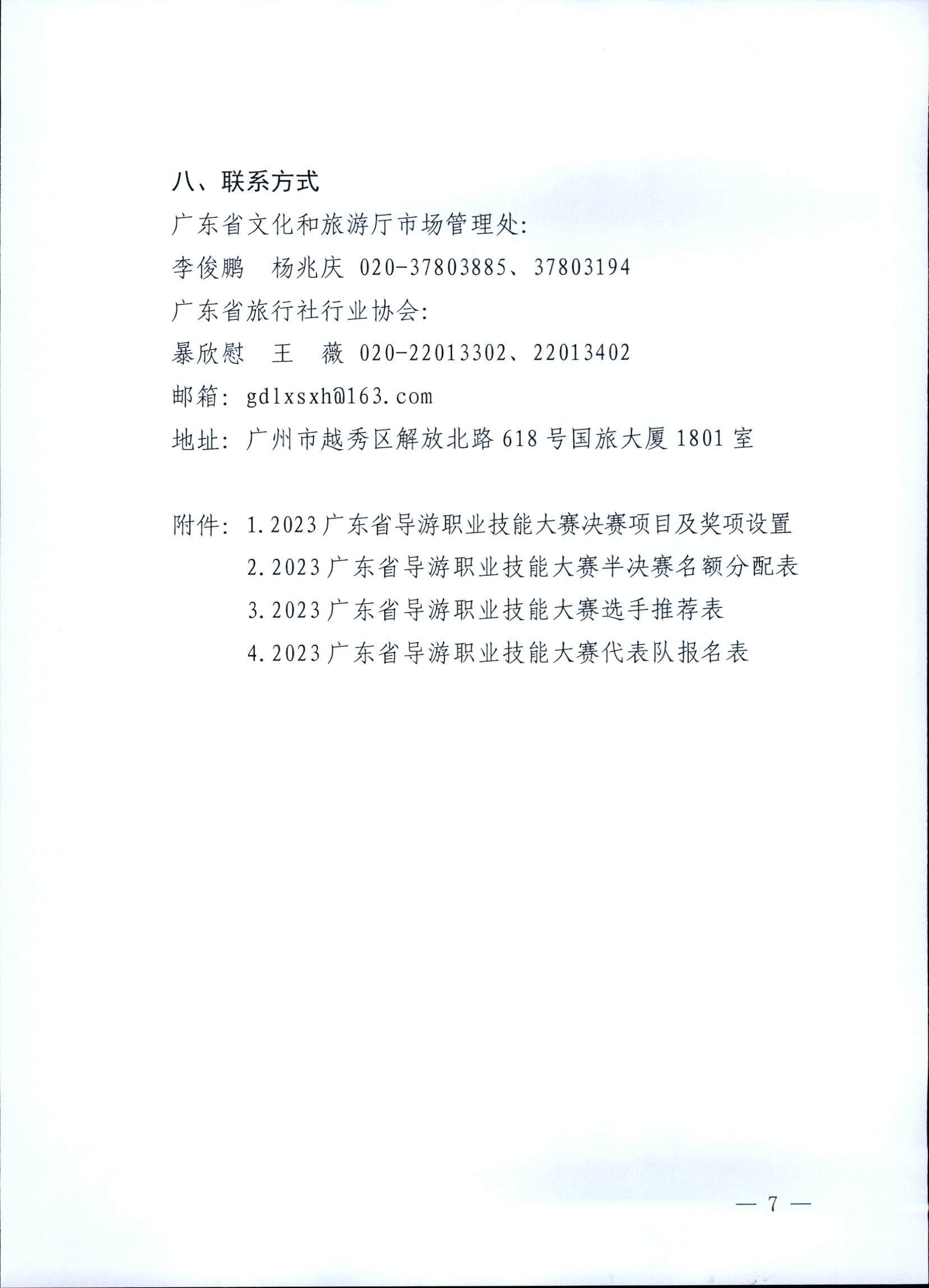 VOID
关于印发《第五届全国导游大赛广东省导游职业技能大赛工作方案》的通知_页面_08.jpg