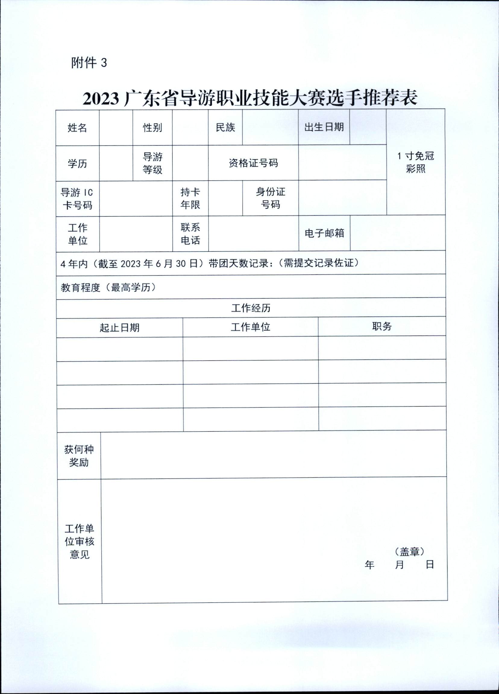VOID
关于印发《第五届全国导游大赛广东省导游职业技能大赛工作方案》的通知_页面_12.jpg