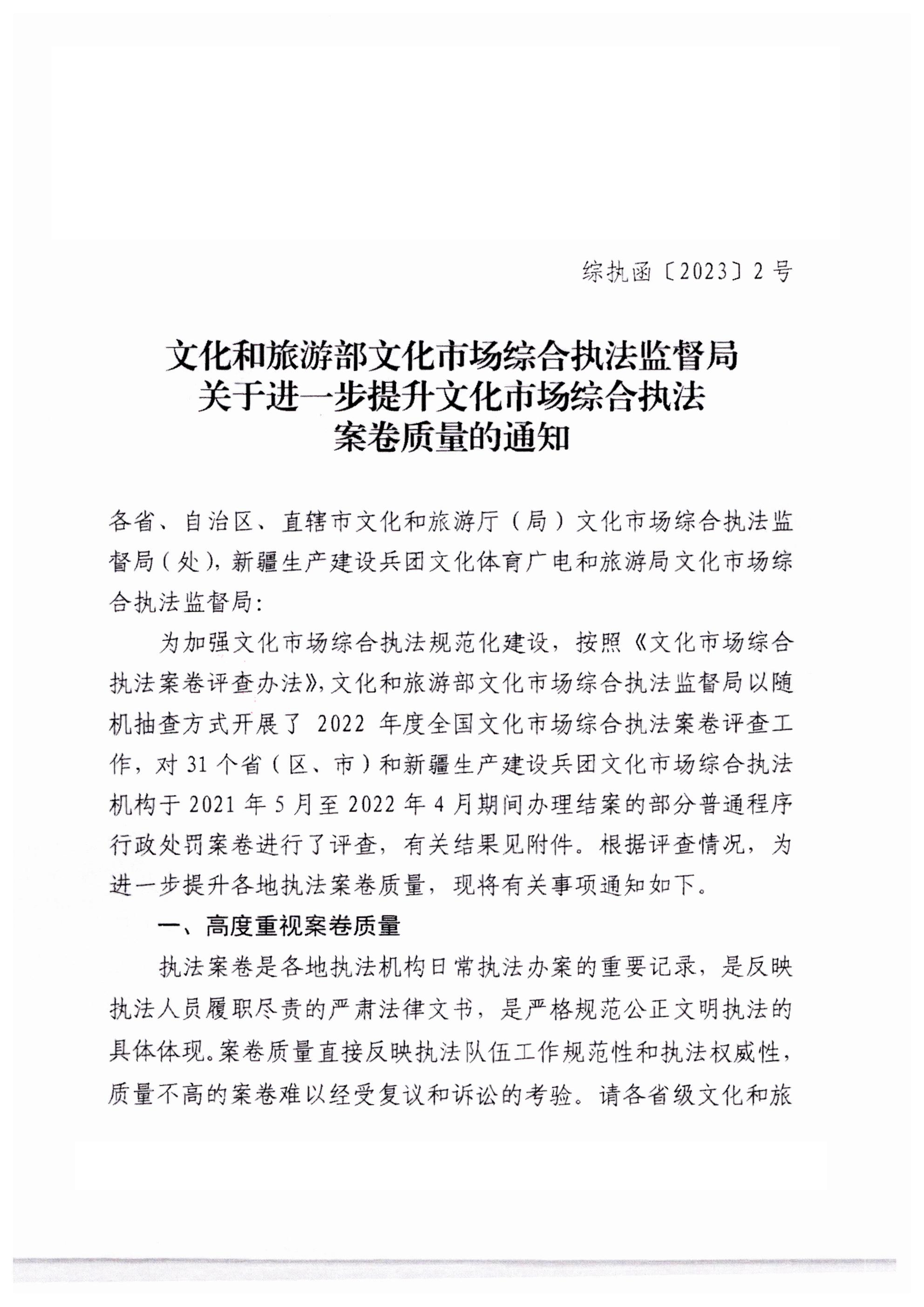 230316161853154920_VOID
转发文化和旅游部文化市场综合执法监督局关于进一步提升文化市场综合执法案卷质量的通知_02.png