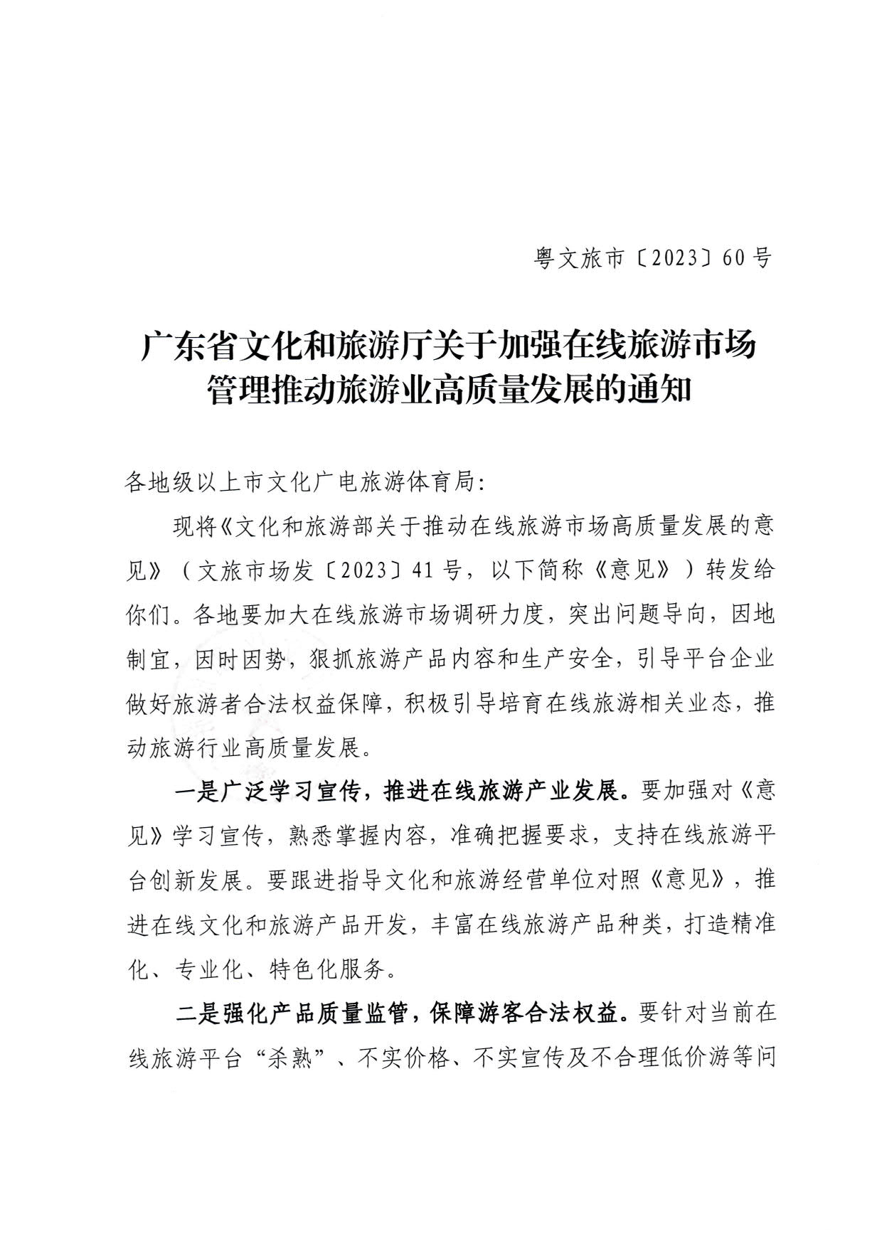 230413173250785560_VOID
关于加强在线旅游市场管理推动旅游业高质量发展的通知（以此件为准）_01.jpg