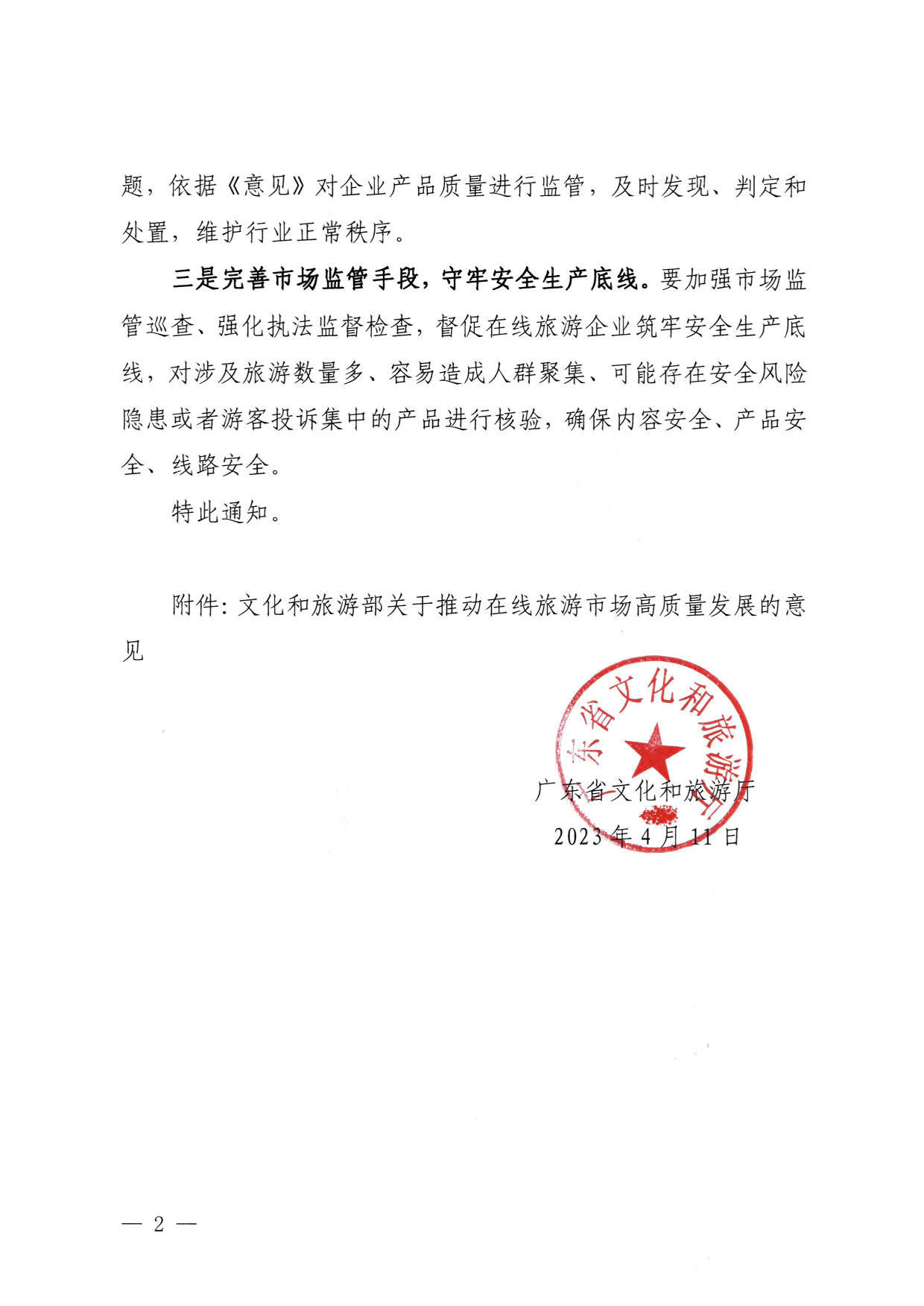 230413173250785560_VOID
关于加强在线旅游市场管理推动旅游业高质量发展的通知（以此件为准）_02.jpg