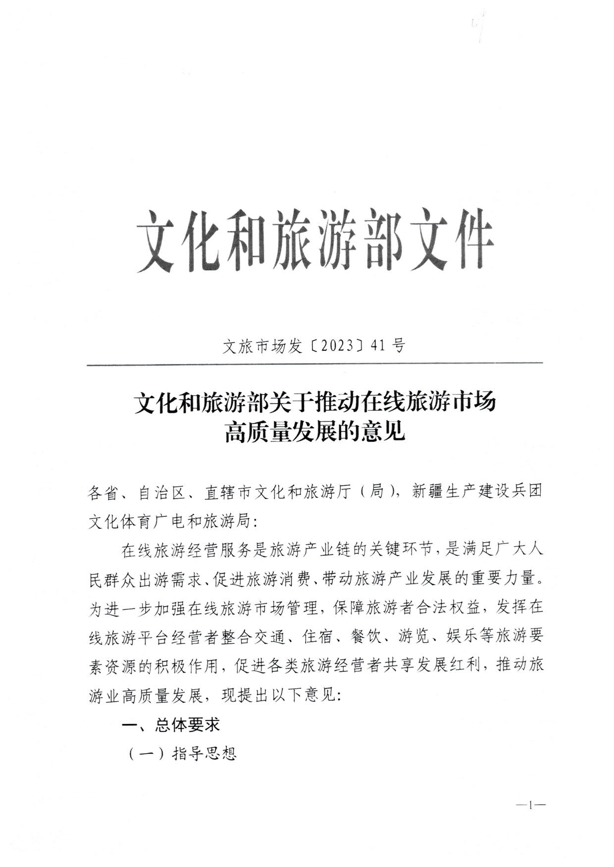 230413173250785560_VOID
关于加强在线旅游市场管理推动旅游业高质量发展的通知（以此件为准）_03.jpg