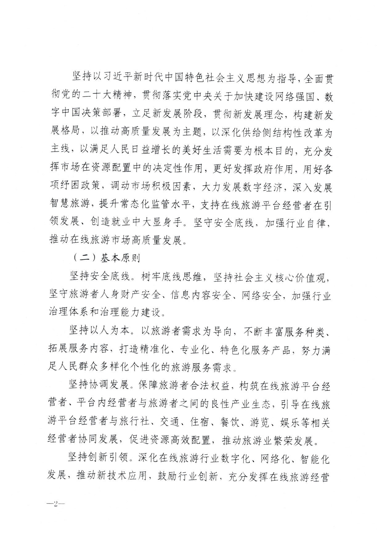 230413173250785560_VOID
关于加强在线旅游市场管理推动旅游业高质量发展的通知（以此件为准）_04.jpg