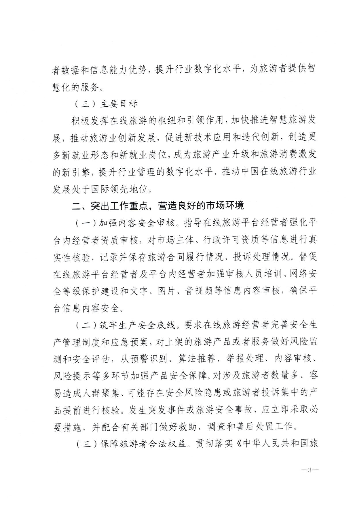 230413173250785560_VOID
关于加强在线旅游市场管理推动旅游业高质量发展的通知（以此件为准）_05.jpg