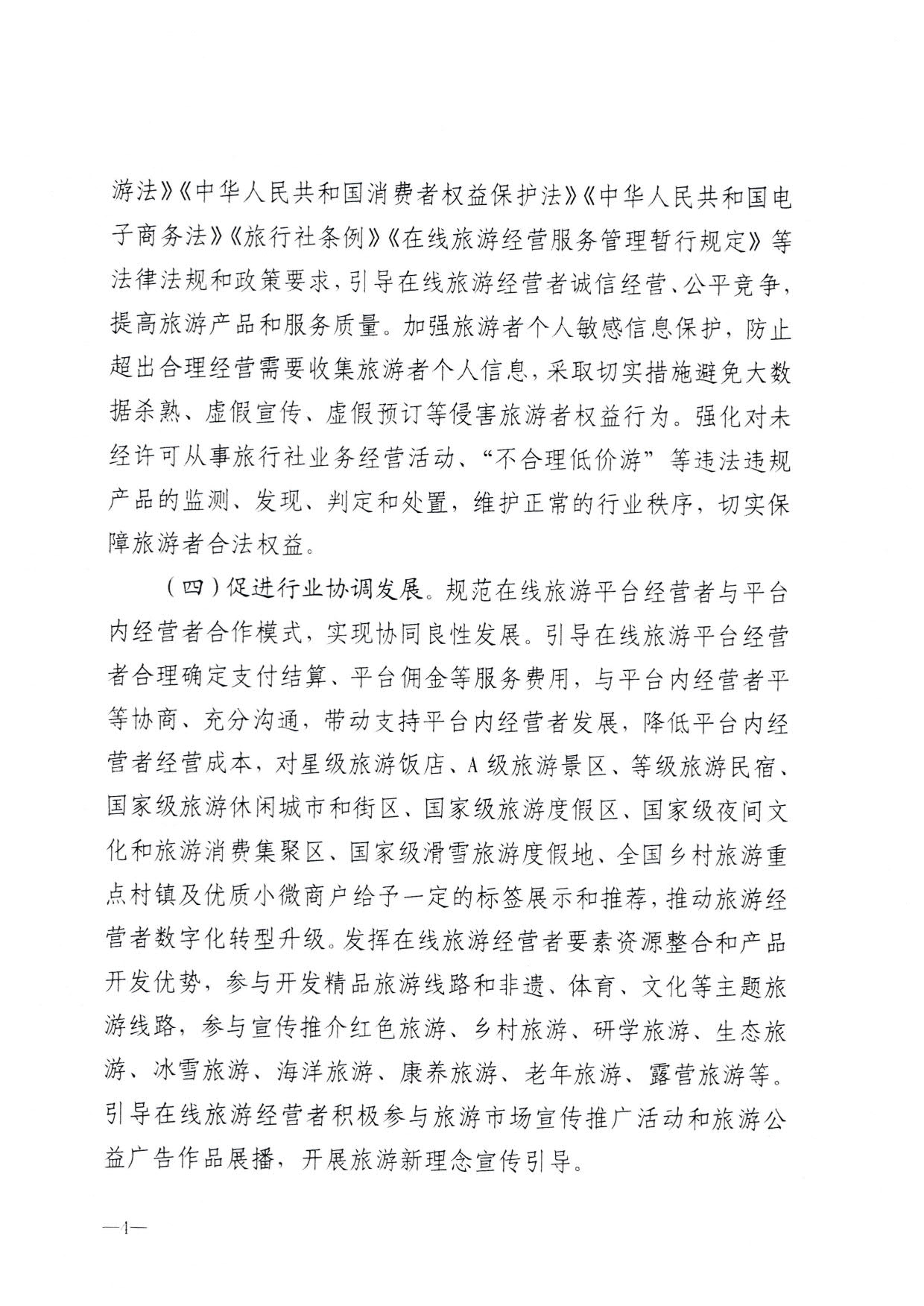 230413173250785560_VOID
关于加强在线旅游市场管理推动旅游业高质量发展的通知（以此件为准）_06.jpg