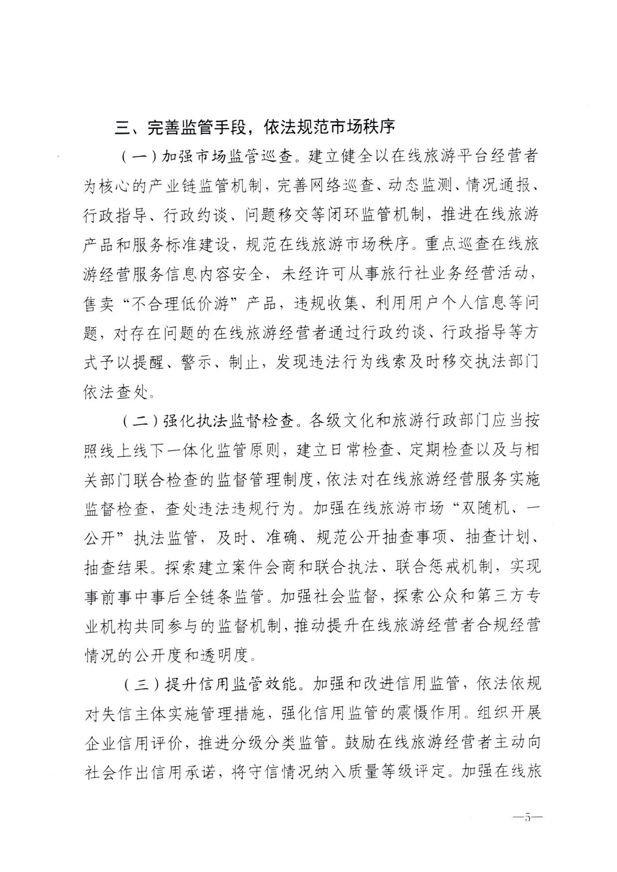 230413173250785560_VOID
关于加强在线旅游市场管理推动旅游业高质量发展的通知（以此件为准）_07.jpg