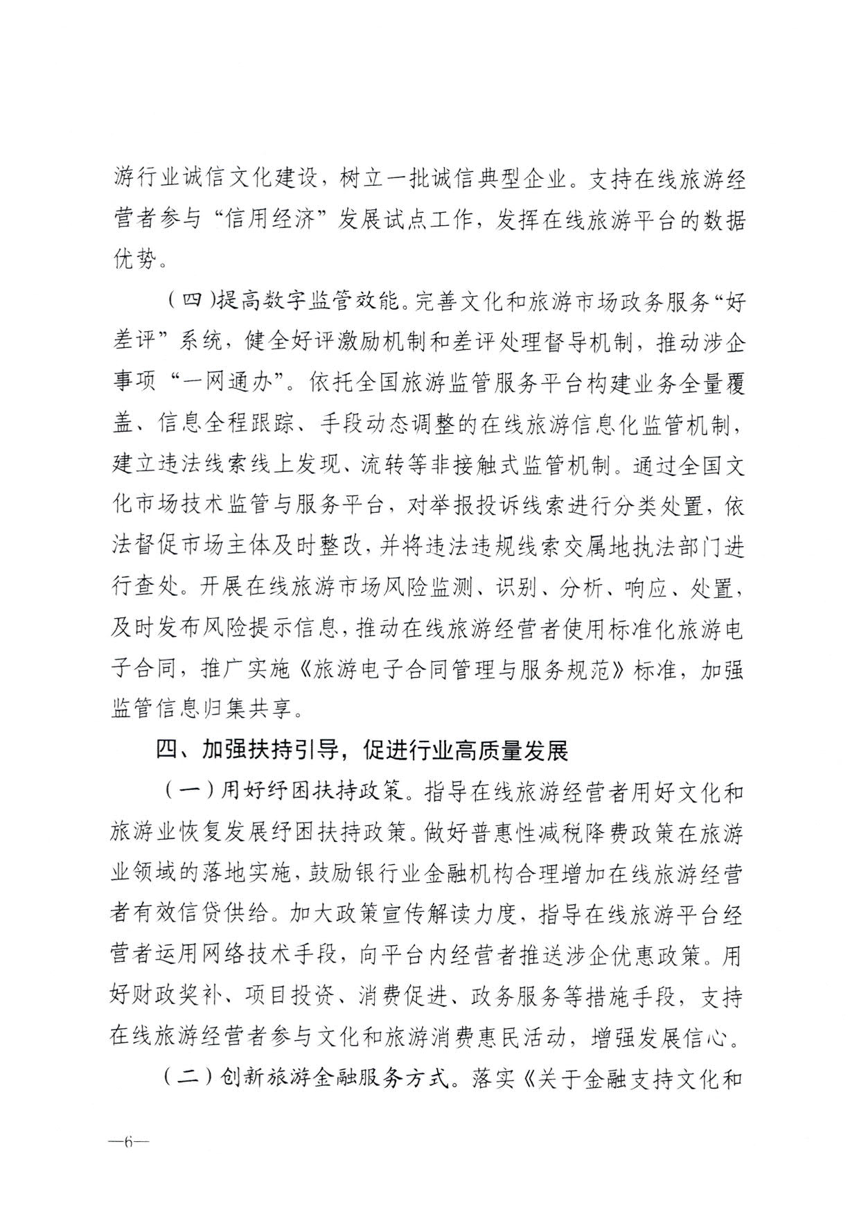 230413173250785560_VOID
关于加强在线旅游市场管理推动旅游业高质量发展的通知（以此件为准）_08.jpg