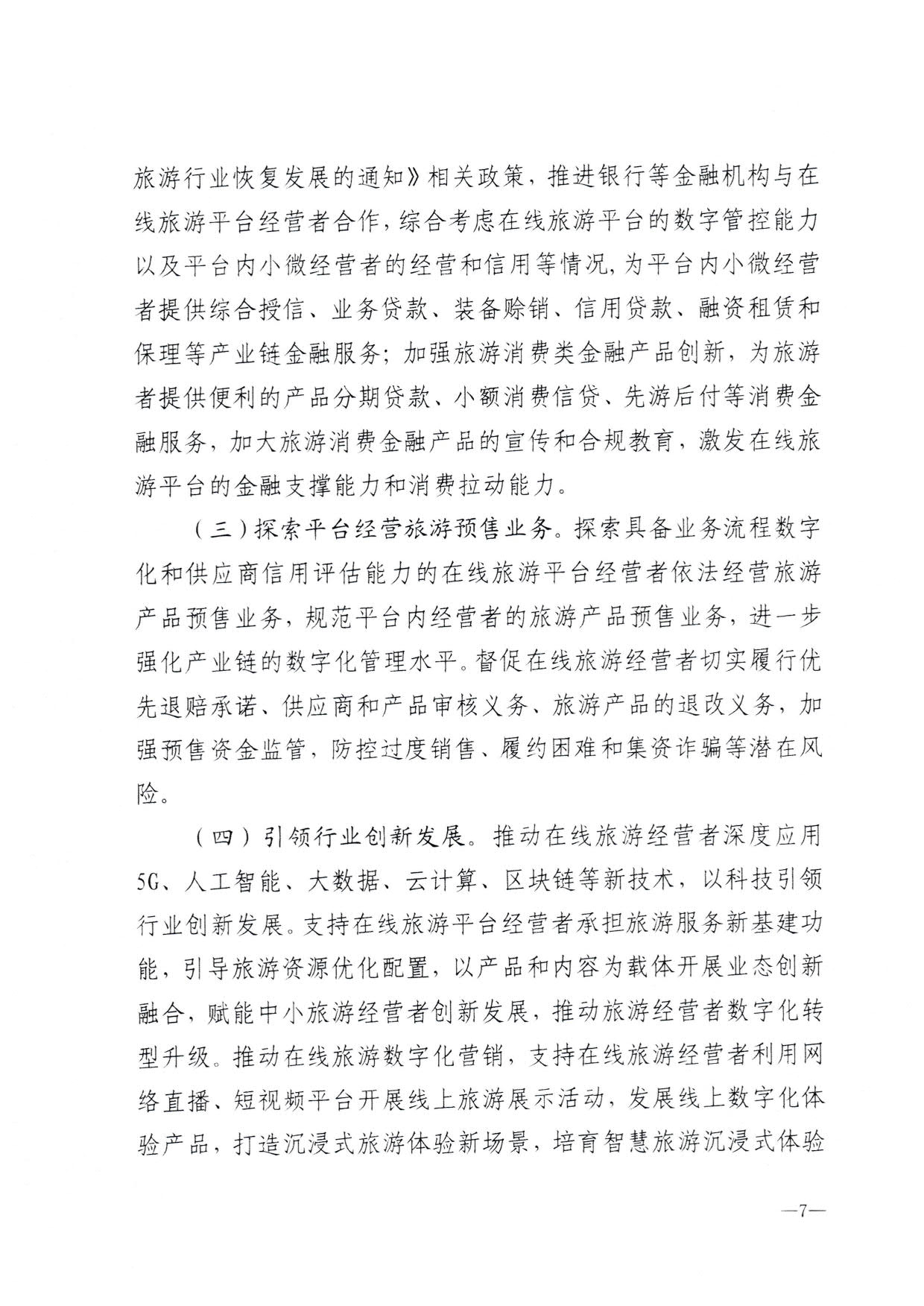 230413173250785560_VOID
关于加强在线旅游市场管理推动旅游业高质量发展的通知（以此件为准）_09.jpg