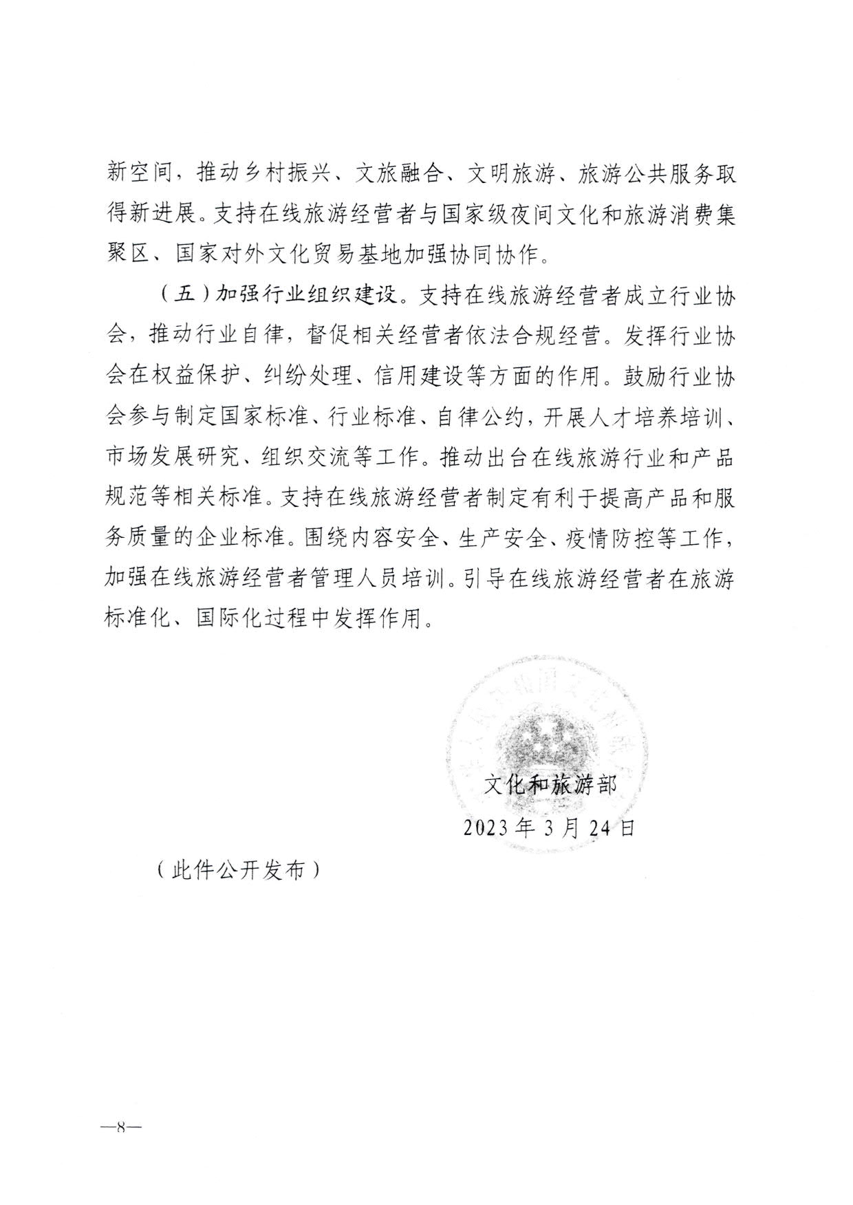 230413173250785560_VOID
关于加强在线旅游市场管理推动旅游业高质量发展的通知（以此件为准）_10.jpg