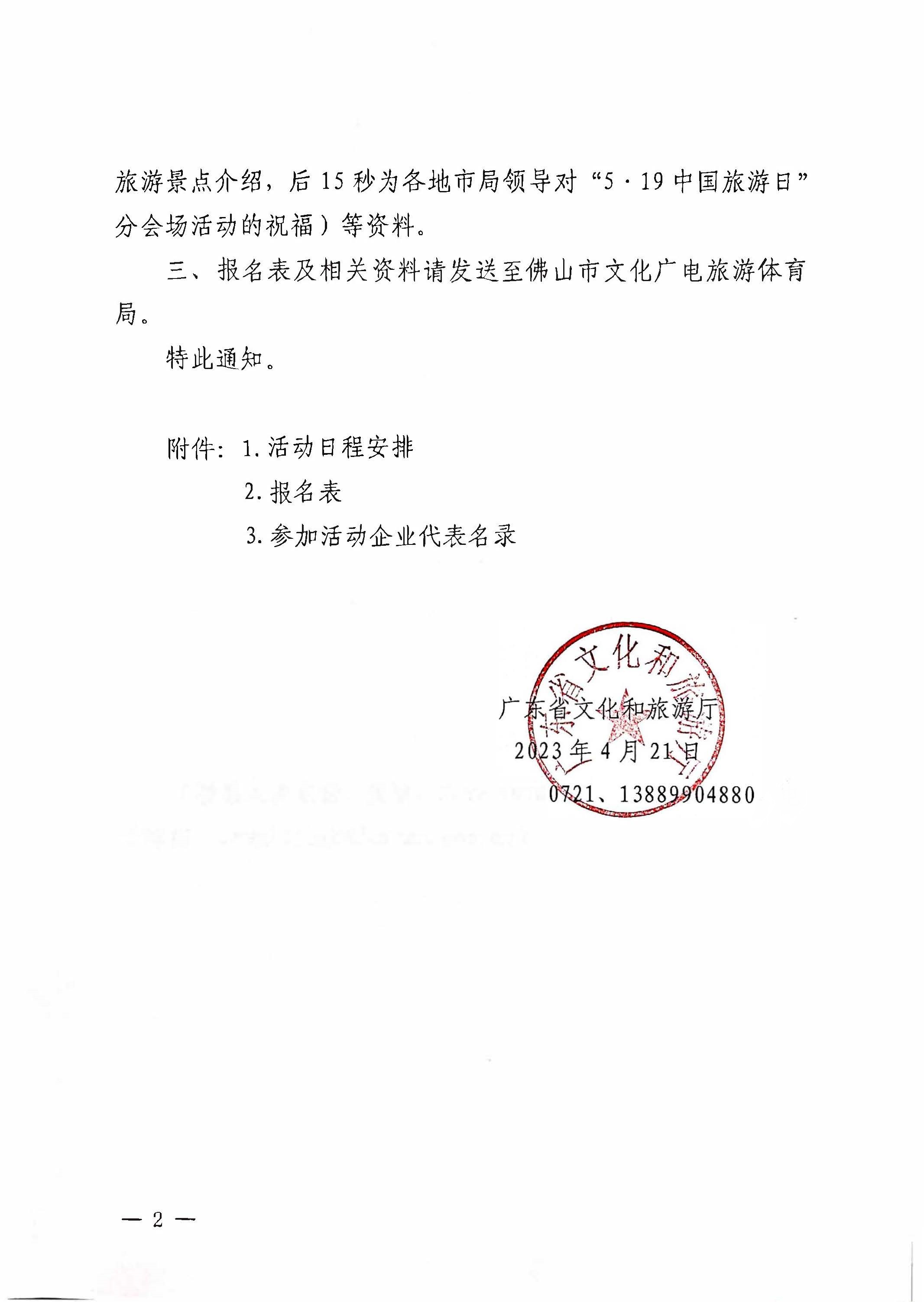 230421164802438380_关于参加2023年“5&middot;19中国旅游日”省分会场活动的通知_页面_2.jpg