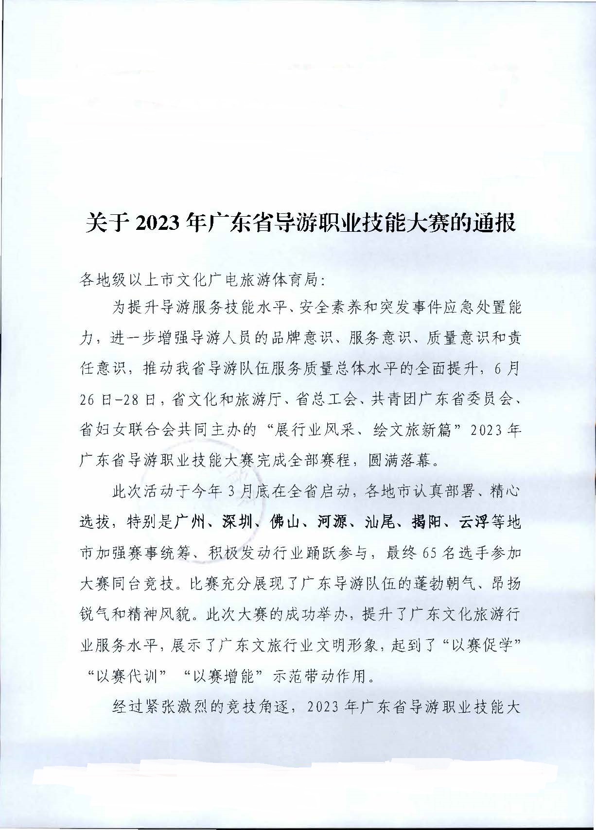 230707163833948680_VOID
关于2023年广东省导游职业技能大赛的通报_页面_1.jpg