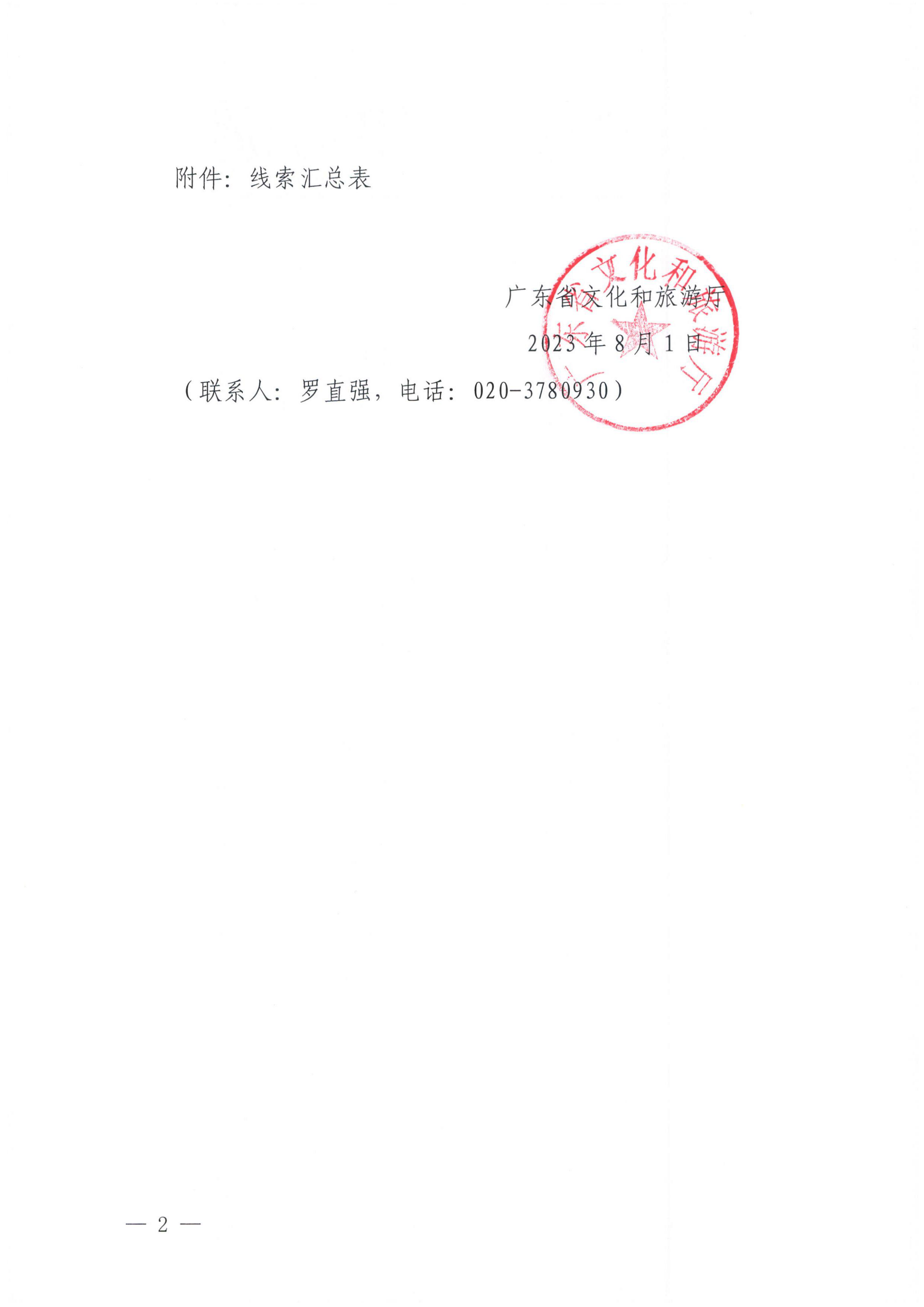 12VOID
关于核查在线旅游市场集中巡查执法线索的通知（粤VOID综执〔2023〕102号）_01.png