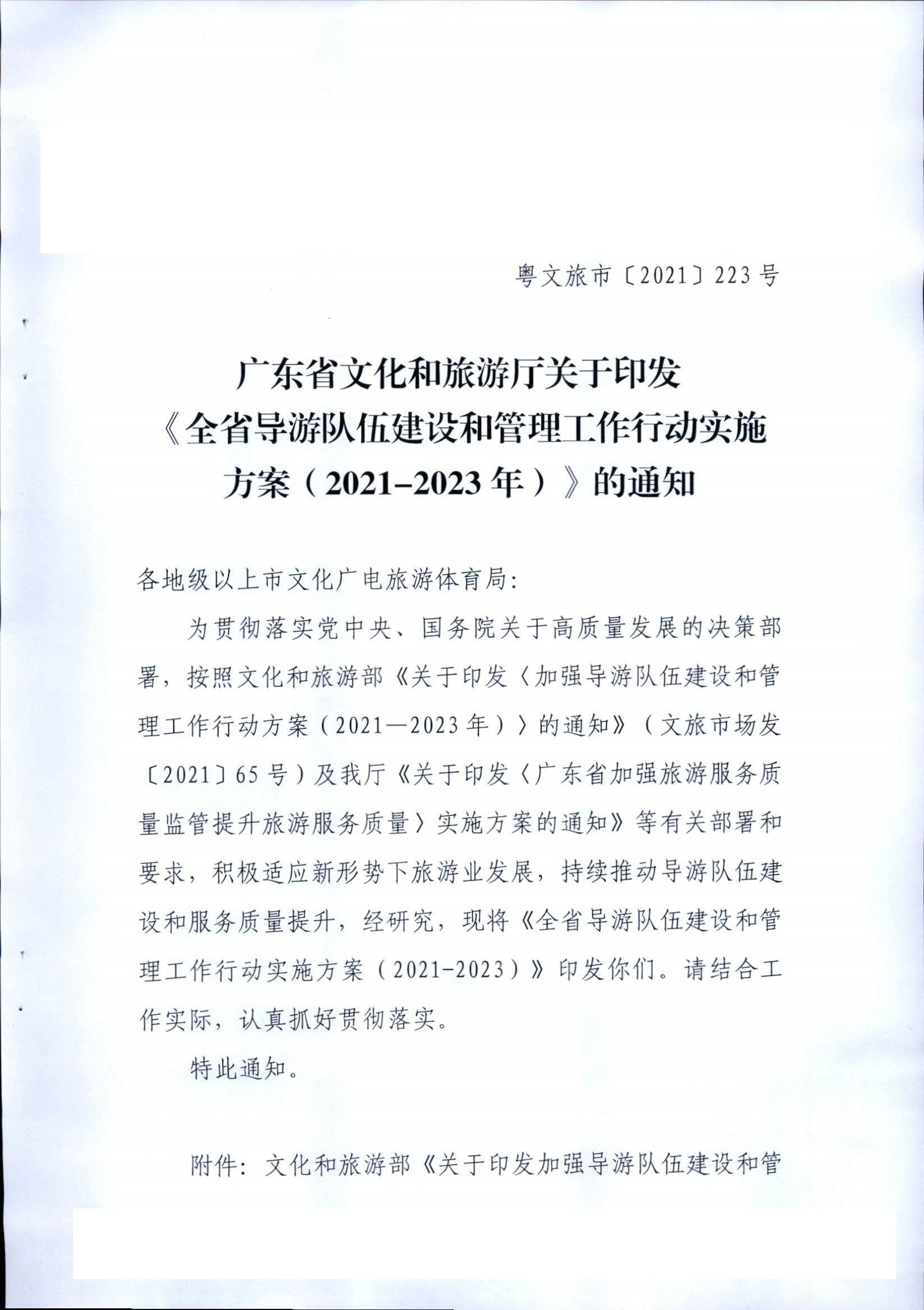 VOID
关于印发《全省导游队伍建设和管理工作行动实施方案（2021-2023年）》的通知_页面_01.jpg