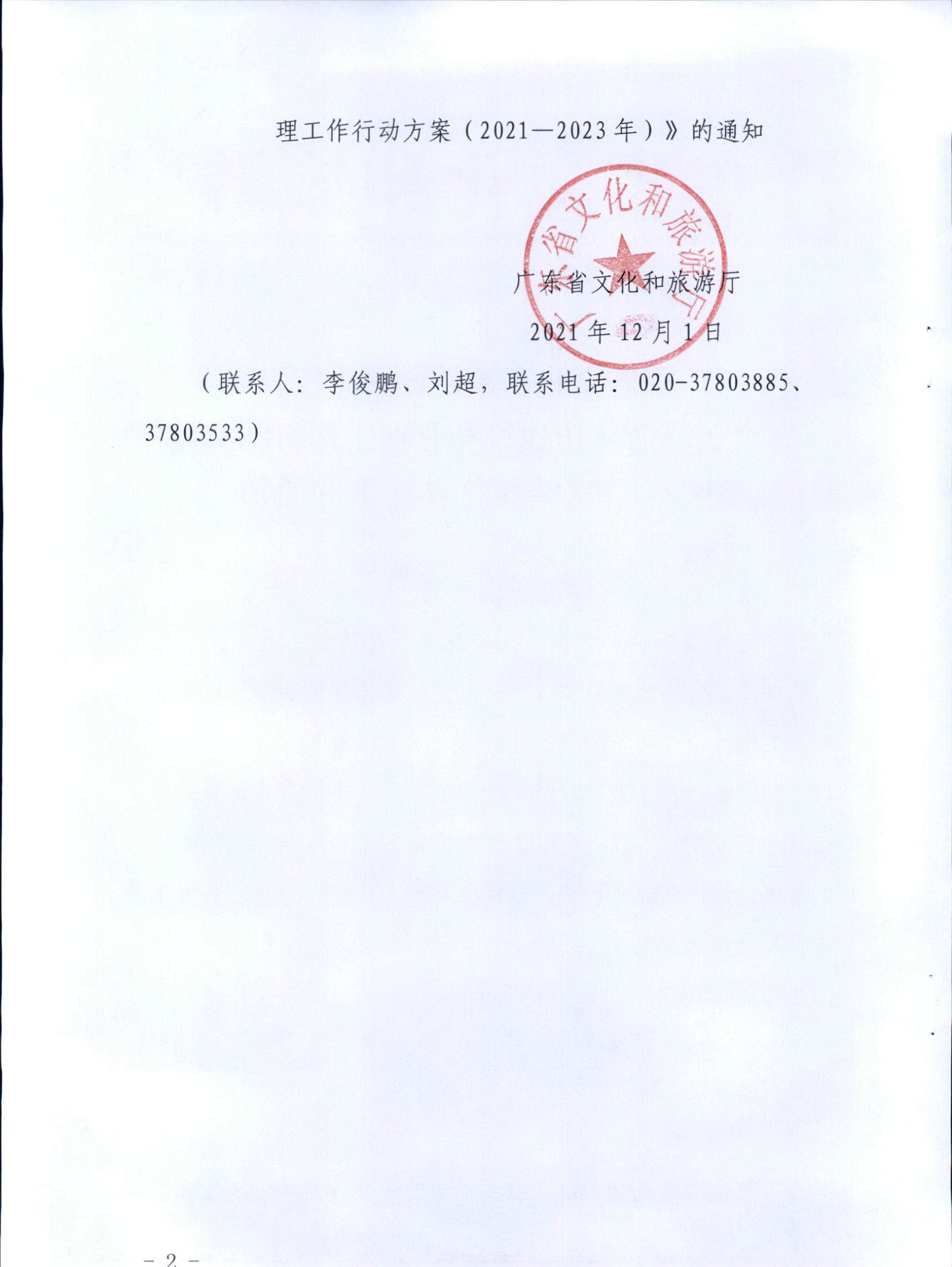 VOID
关于印发《全省导游队伍建设和管理工作行动实施方案（2021-2023年）》的通知_页面_02.jpg