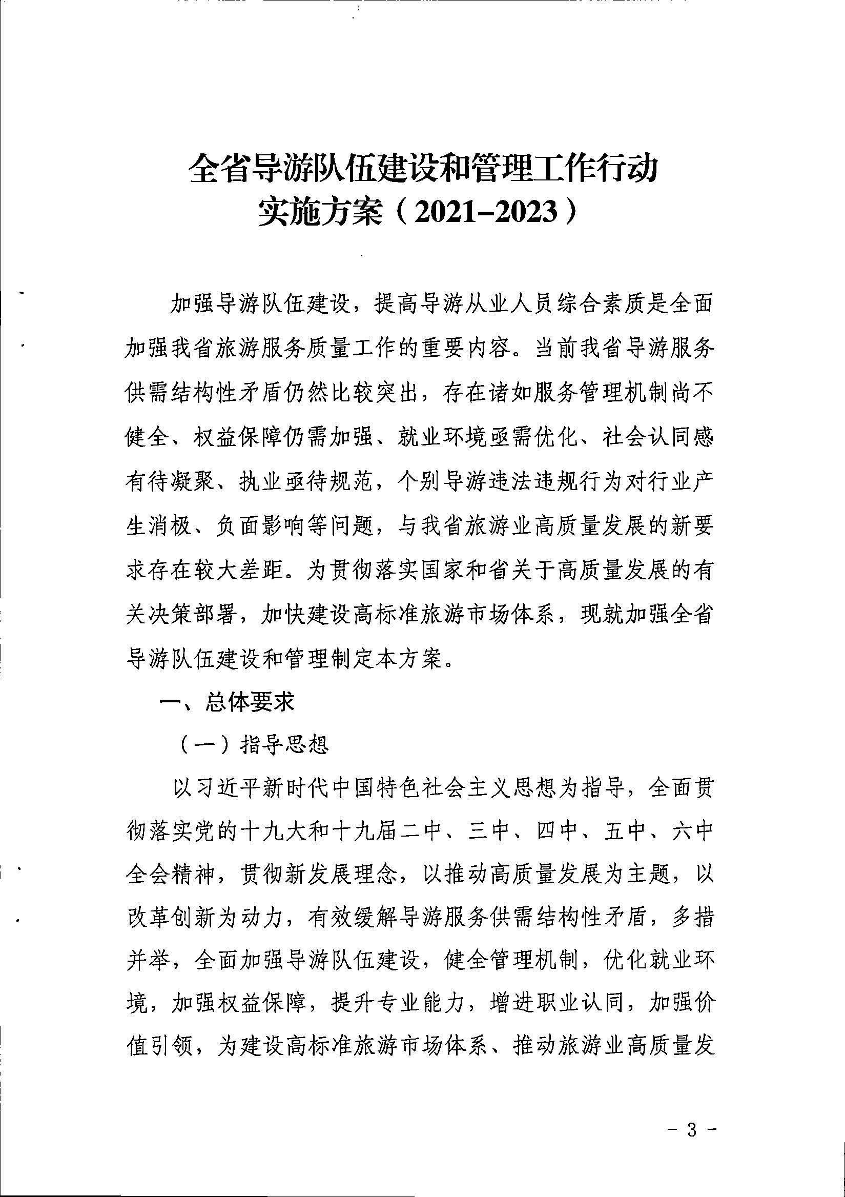 VOID
关于印发《全省导游队伍建设和管理工作行动实施方案（2021-2023年）》的通知_页面_03.jpg