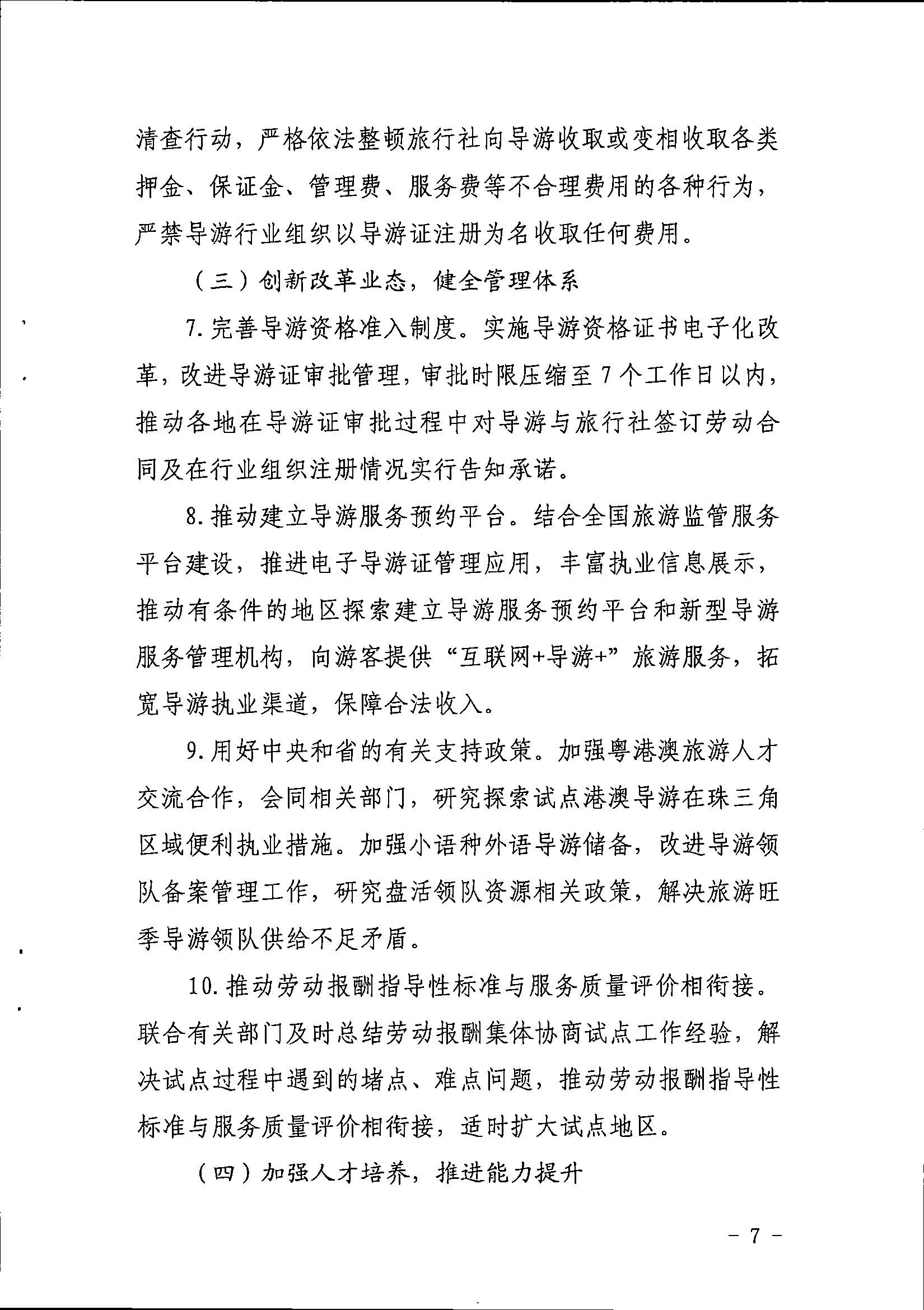 VOID
关于印发《全省导游队伍建设和管理工作行动实施方案（2021-2023年）》的通知_页面_07.jpg