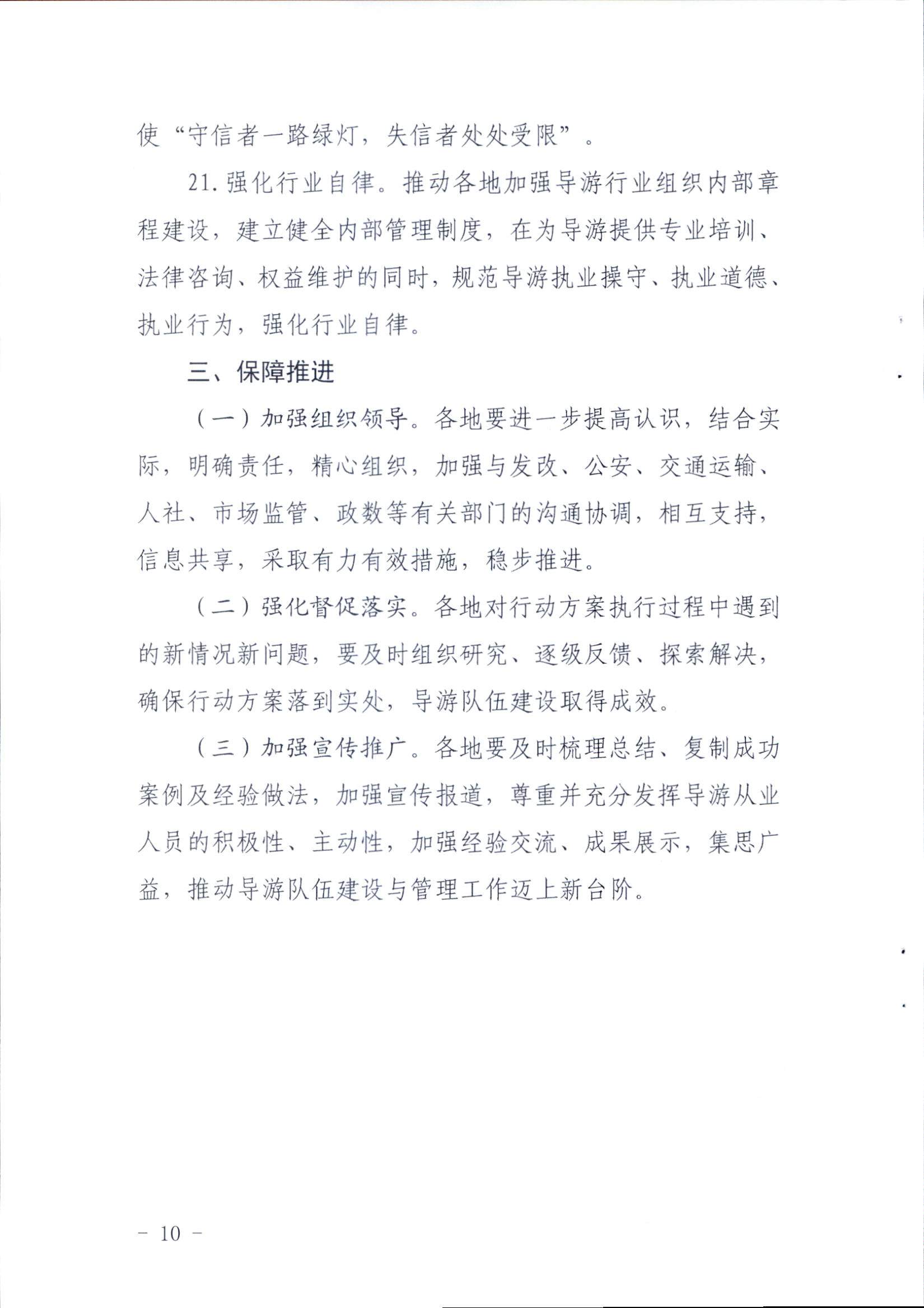 VOID
关于印发《全省导游队伍建设和管理工作行动实施方案（2021-2023年）》的通知_页面_10.jpg