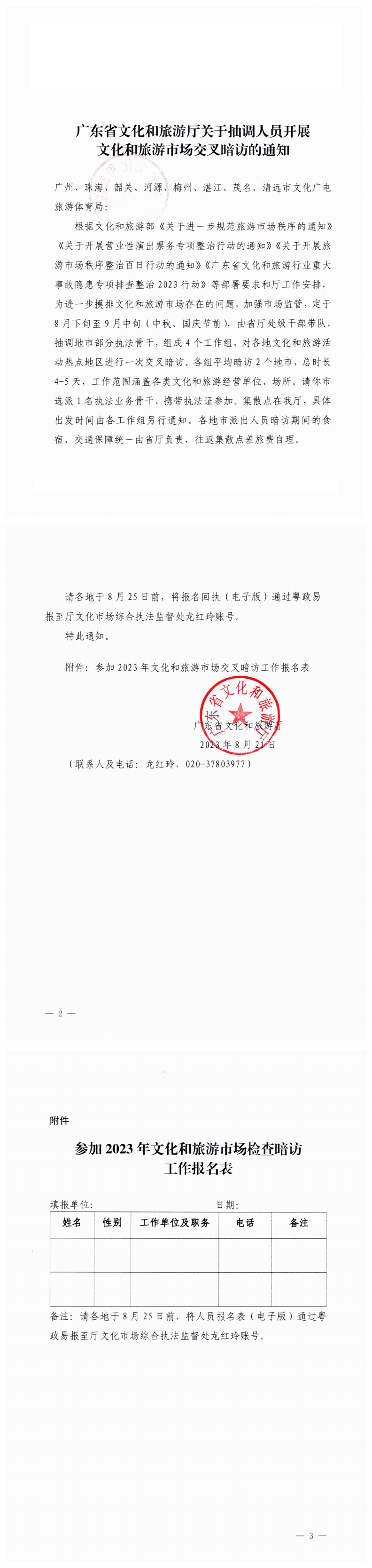 230822102035350120_VOID
关于抽调人员开展文化和旅游市场交叉暗访的通知_0.png