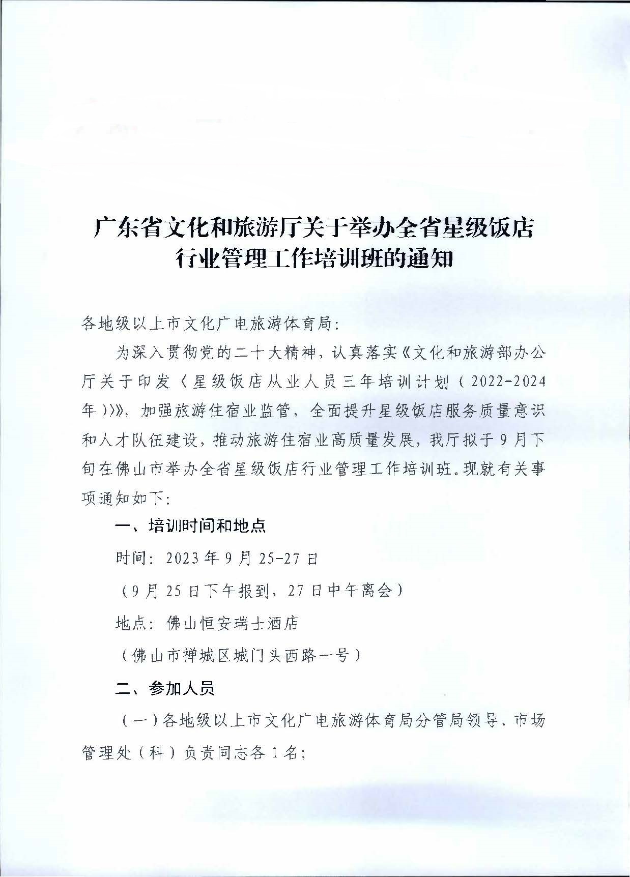 230914154441158080_关于举办全省星级饭店行业管理工作培训班的通知_页面_1.jpg