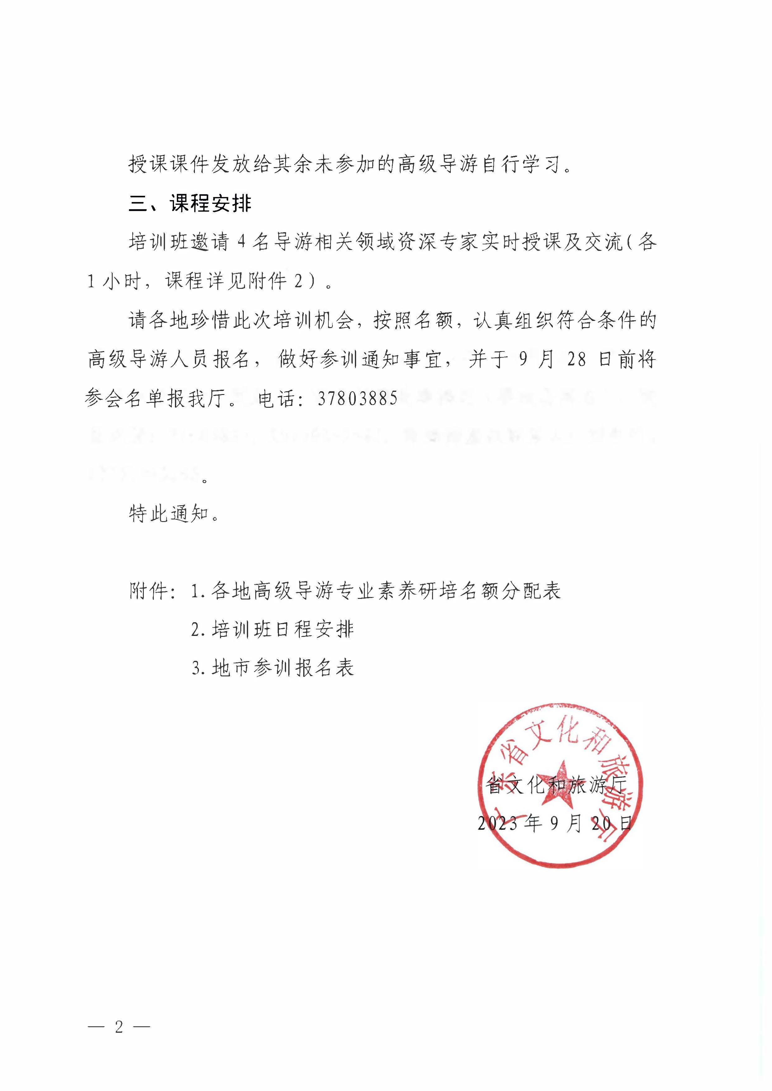 230920115141309720_VOID
关于举办2023年全省高级导游专业素养培训班通知_页面_2.jpg