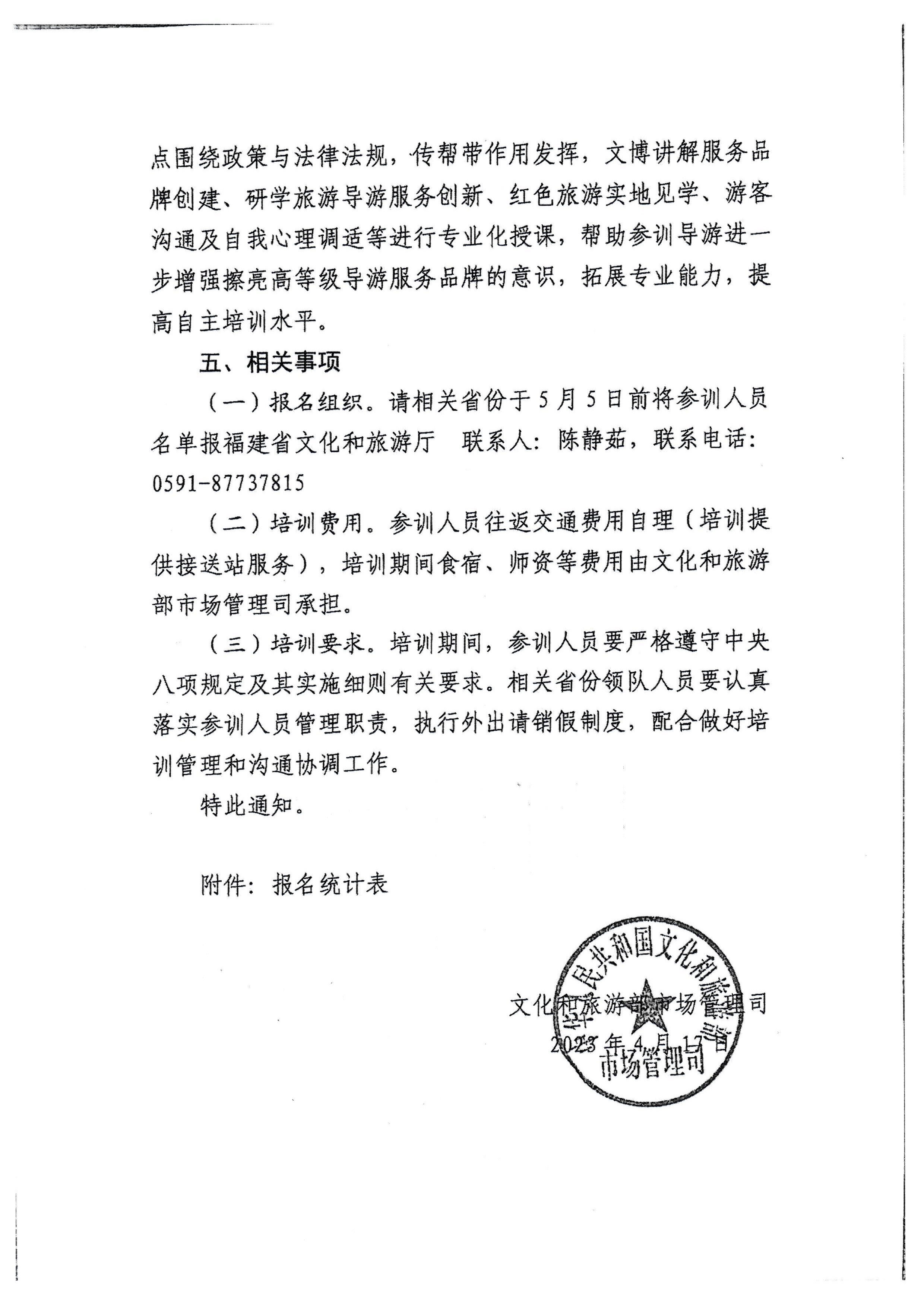 230423152356174280_VOID
关于选派中高级导游参加全国中高级导游专题培训班的通知_页面_4.jpg