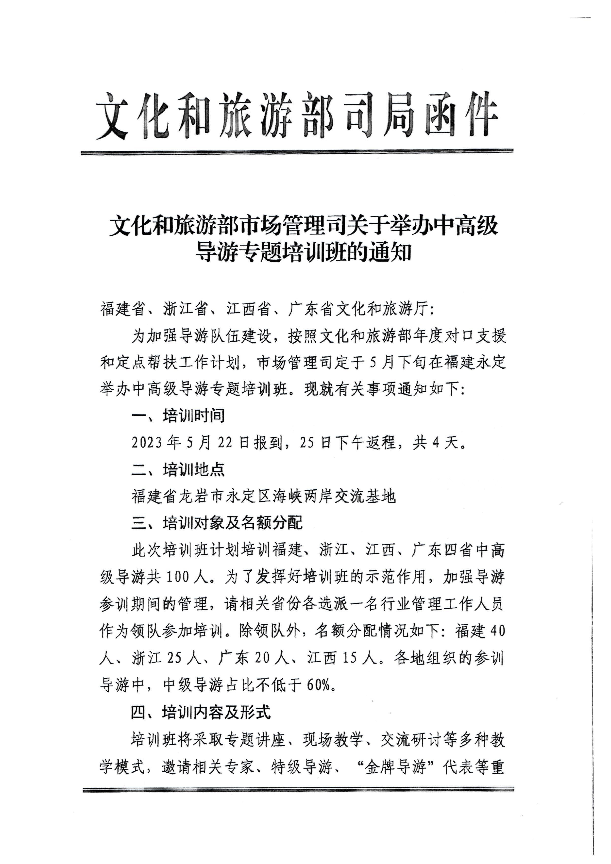 230423152356174280_VOID
关于选派中高级导游参加全国中高级导游专题培训班的通知_页面_3.jpg