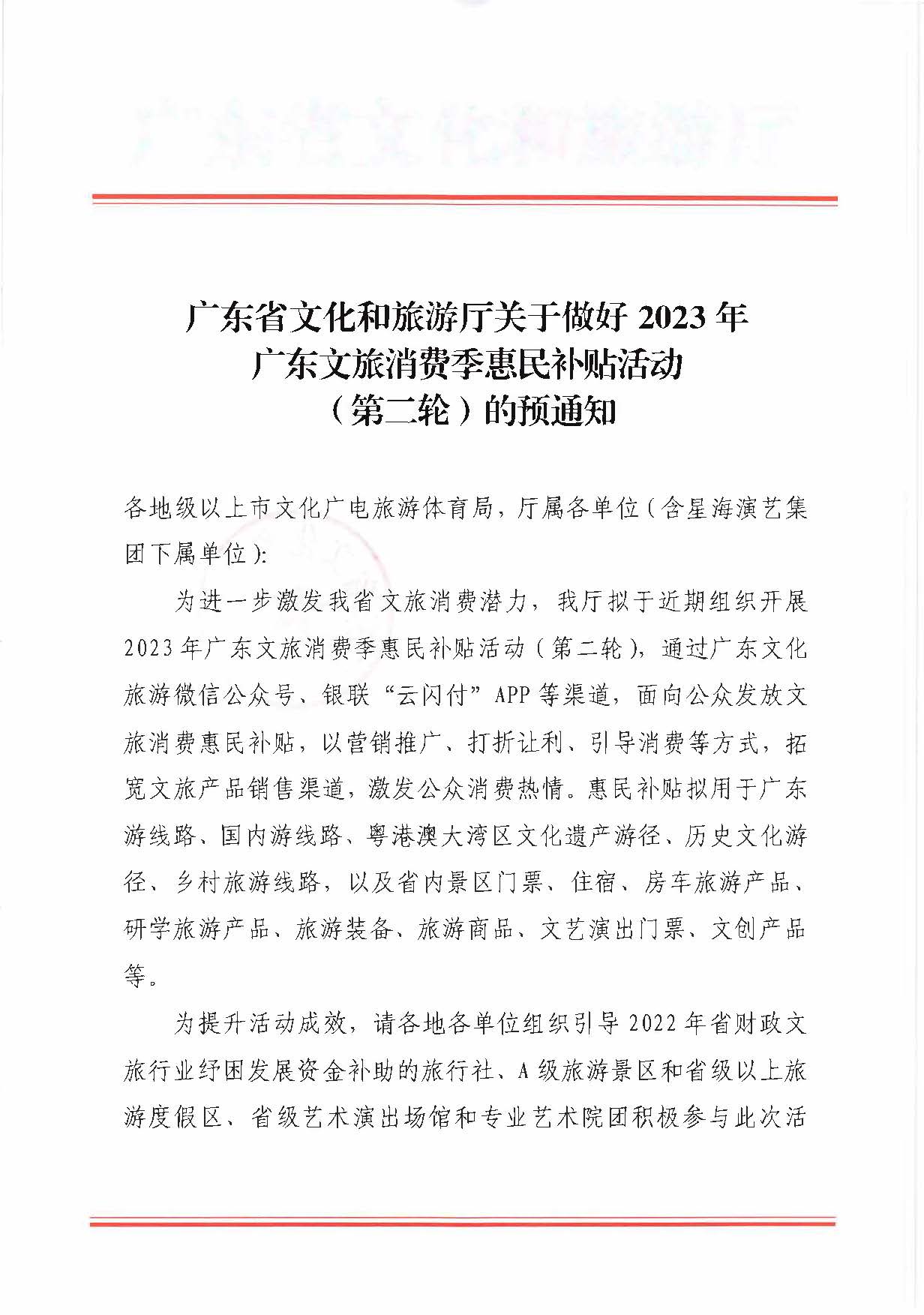 230515160948425920_VOID
关于做好2023年VOID
消费季惠民补贴活动（第二轮）的预通知_页面_1.jpg