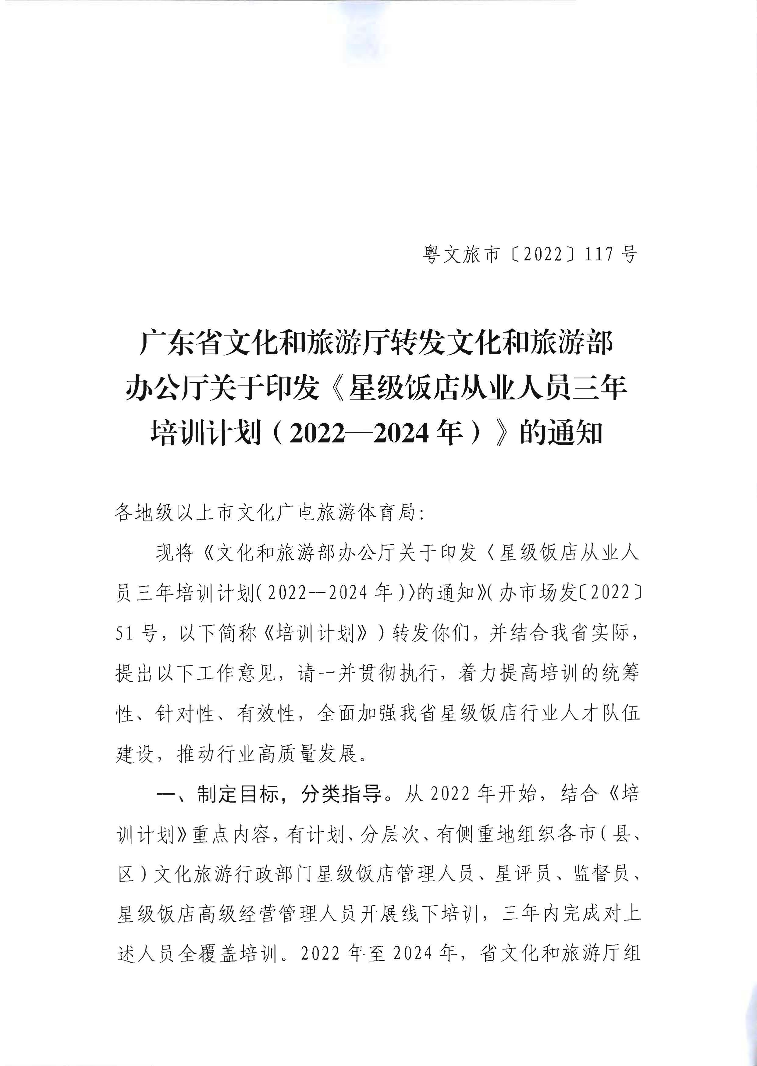220725170434219900_VOID
转发文化和旅游部办公厅关于印发《星级饭店从业人员三年培训计划（2022-2024年）》的通知_页面_01.jpg