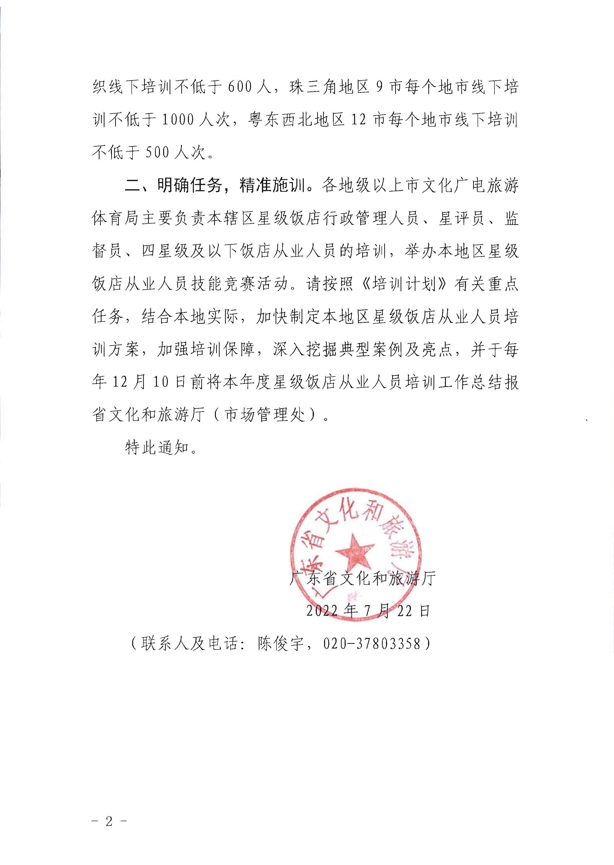 220725170434219900_VOID
转发文化和旅游部办公厅关于印发《星级饭店从业人员三年培训计划（2022-2024年）》的通知_页面_02.jpg