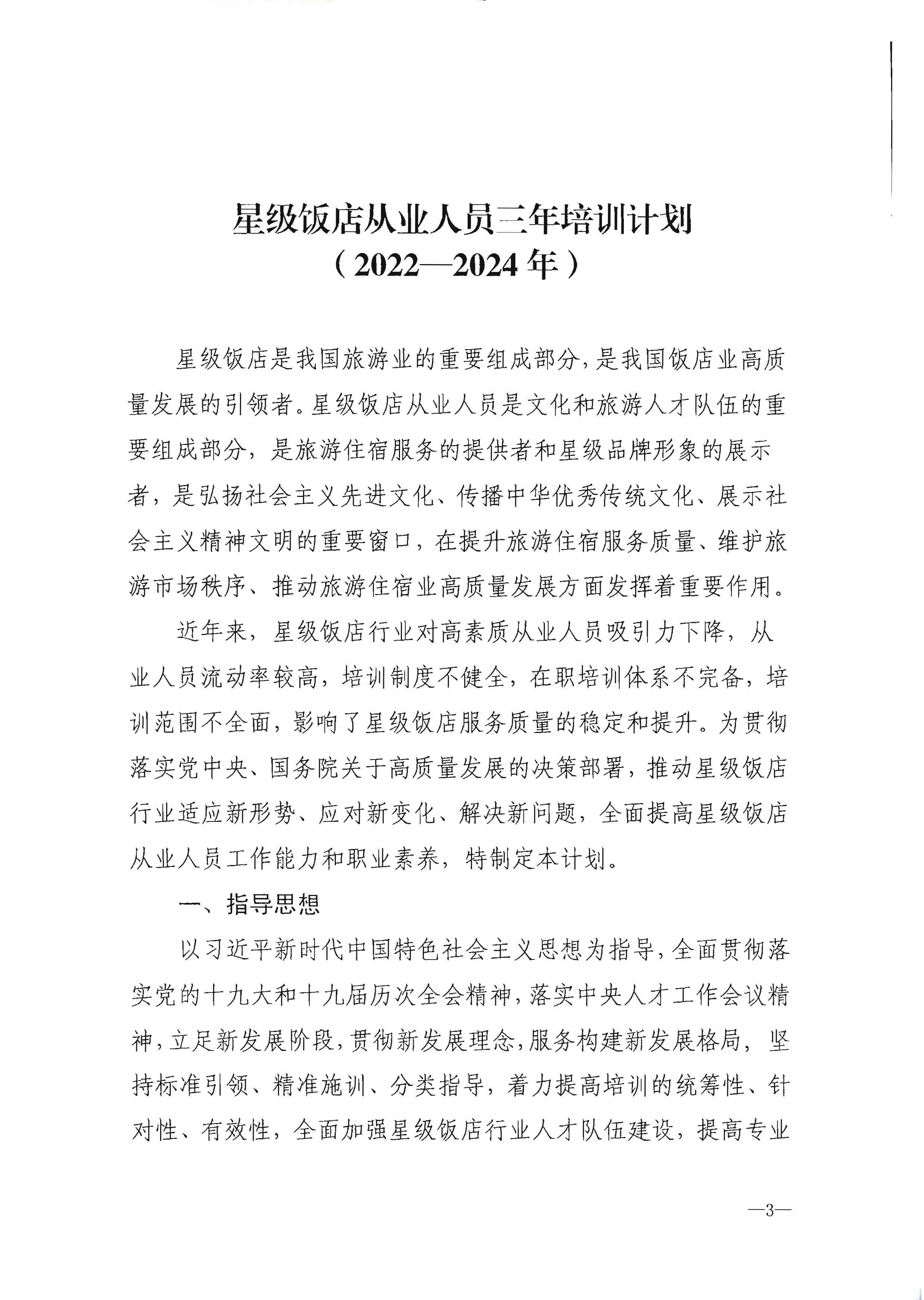 220725170434219900_VOID
转发文化和旅游部办公厅关于印发《星级饭店从业人员三年培训计划（2022-2024年）》的通知_页面_05.jpg