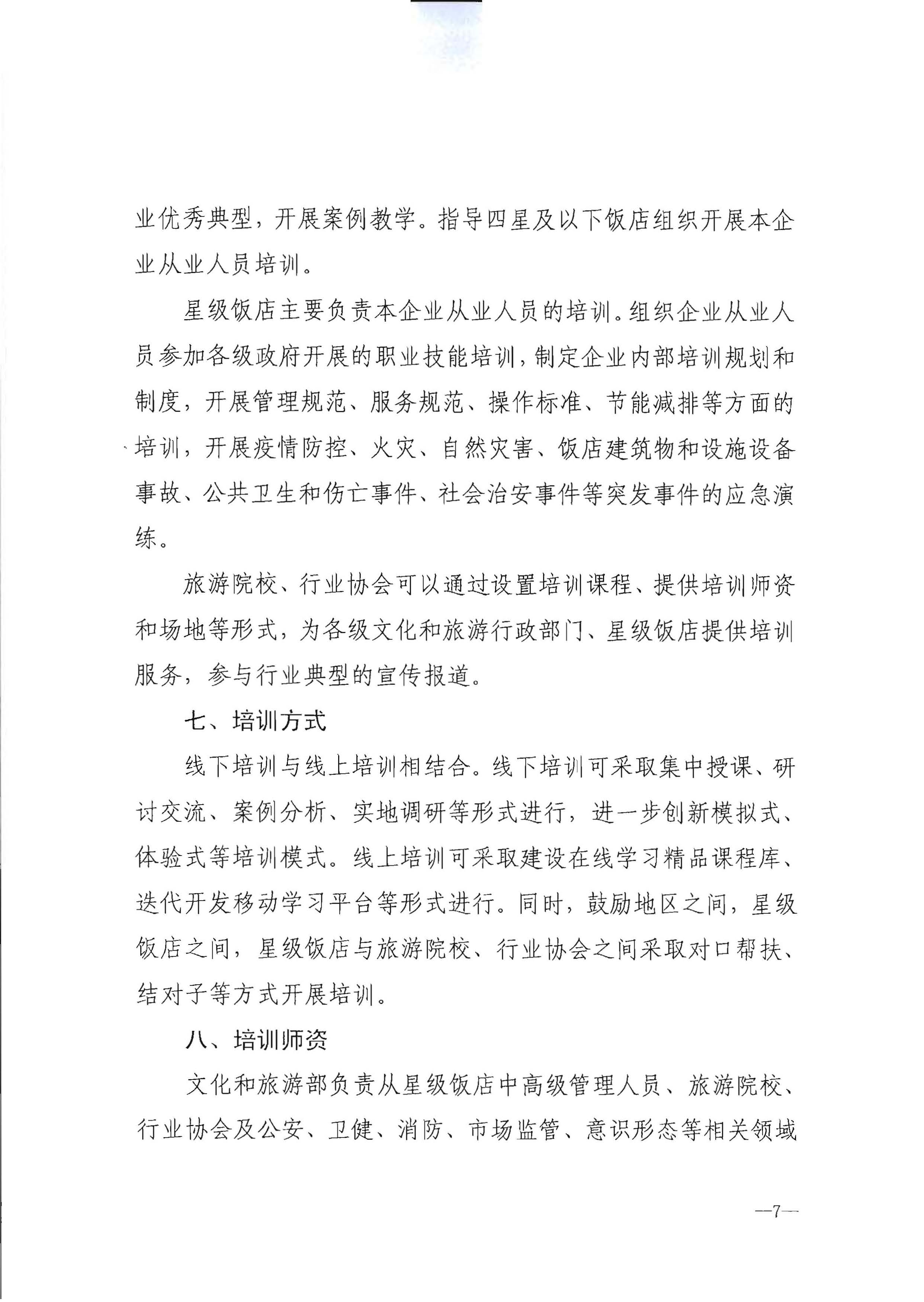 220725170434219900_VOID
转发文化和旅游部办公厅关于印发《星级饭店从业人员三年培训计划（2022-2024年）》的通知_页面_09.jpg