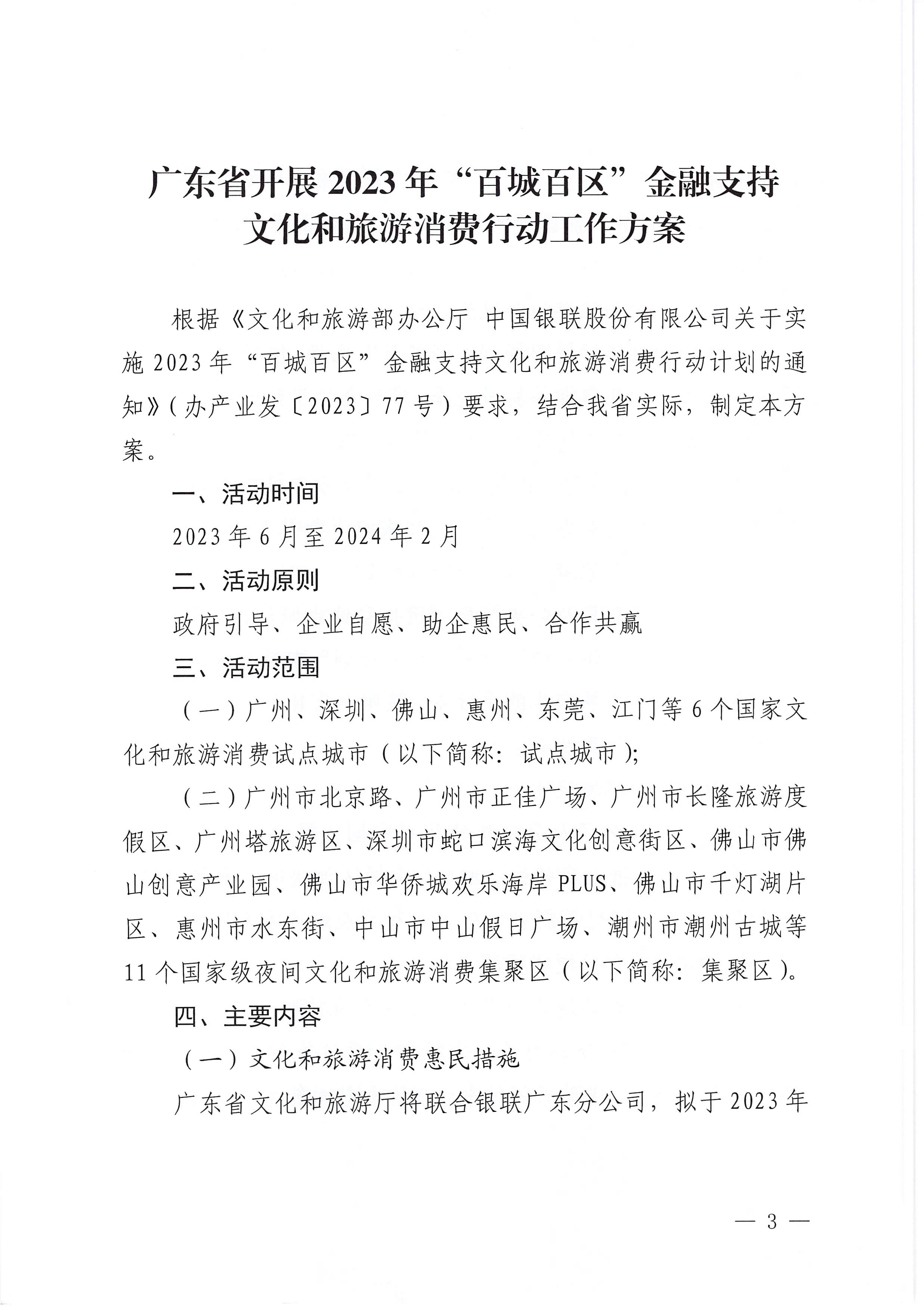 230605142721779760_VOID
 中国银联股份有限公司广东分公司关于印发广东省2023年“百城百区”金融支持文化和旅游消费行动工作方案的通知_页面_3.jpg
