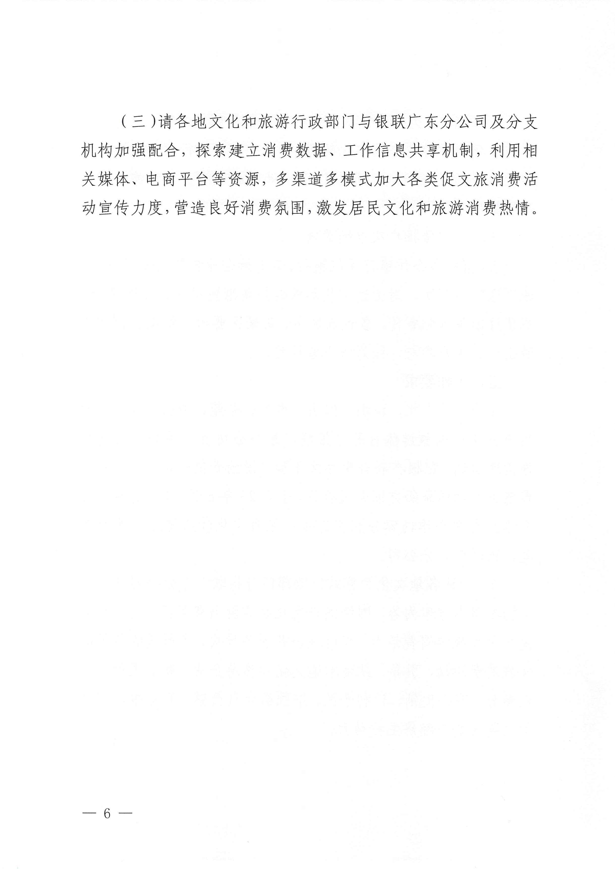 230605142721779760_VOID
 中国银联股份有限公司广东分公司关于印发广东省2023年“百城百区”金融支持文化和旅游消费行动工作方案的通知_页面_6.jpg