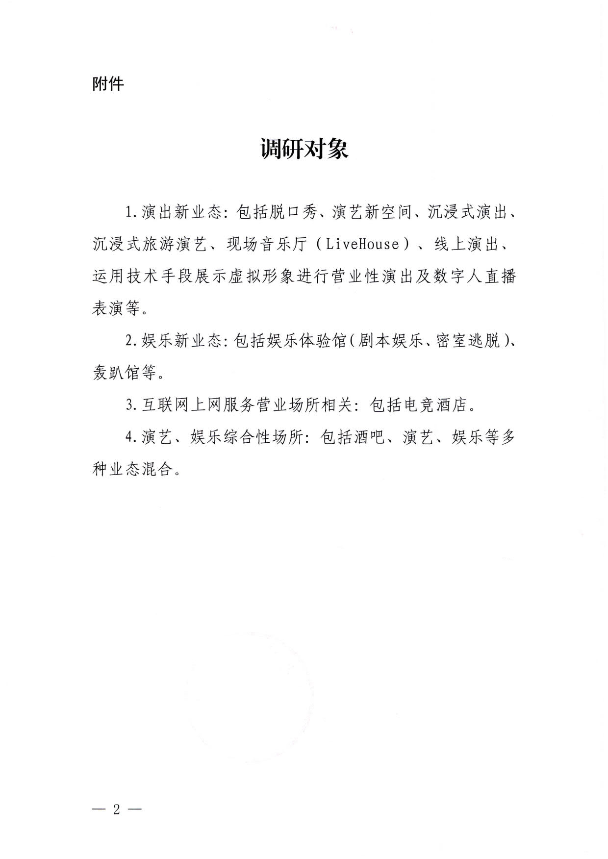 230423172845135900_VOID
关于协助开展文化新业态法律规制调研的通知_2.jpg