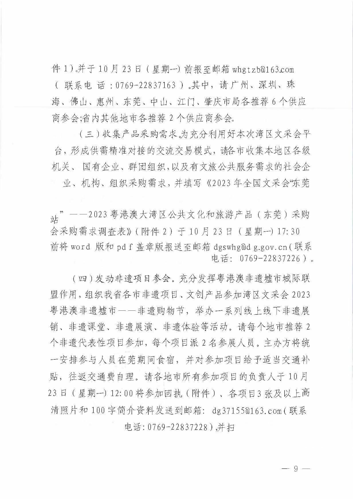 231008152344534740_关于举办2023年全国文采会“东莞站”—2023粤港澳大湾区公共文化和旅游产品（东莞）采购会的通知_页面_09.jpg