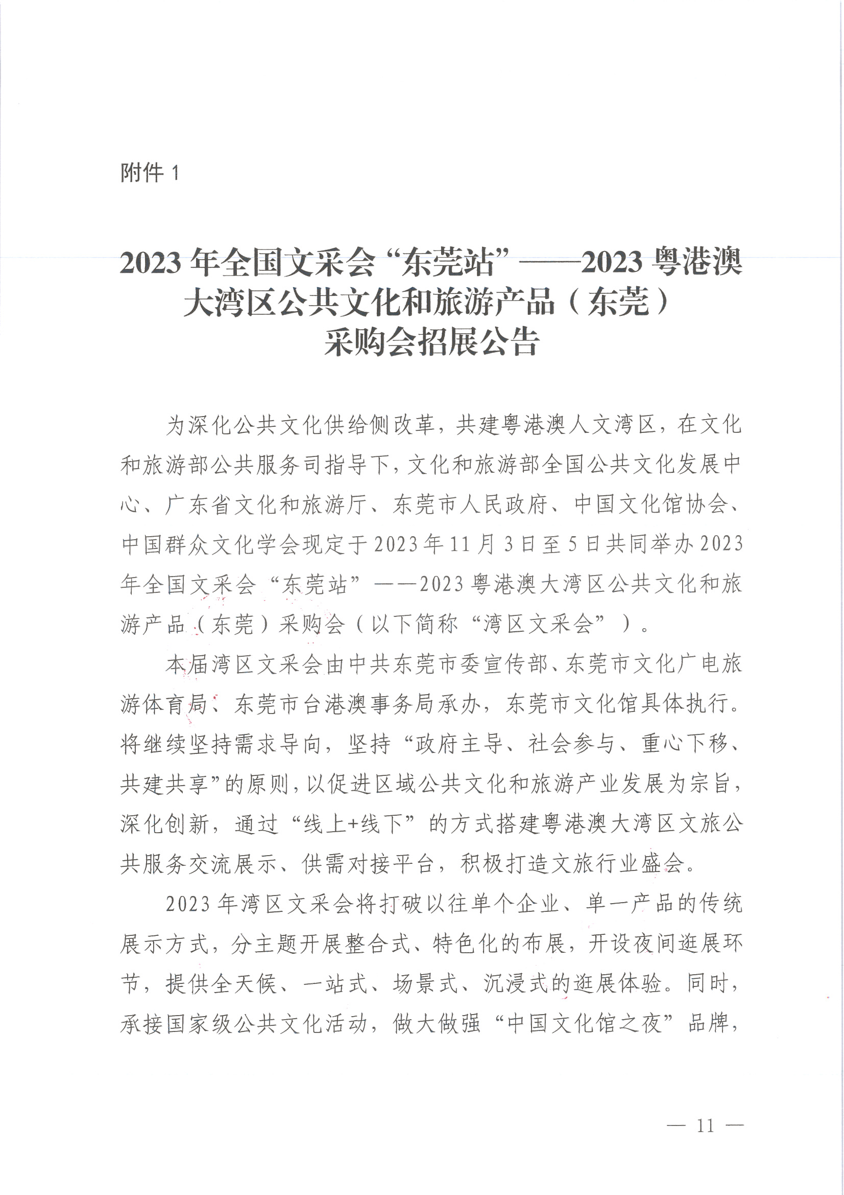 231008152344534740_关于举办2023年全国文采会“东莞站”—2023粤港澳大湾区公共文化和旅游产品（东莞）采购会的通知_页面_11.jpg
