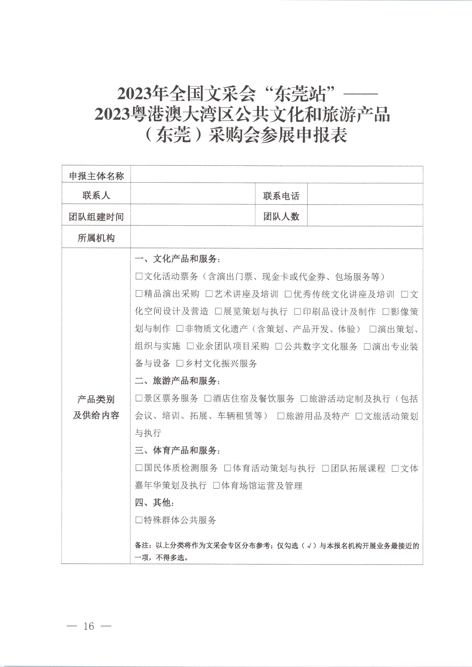 231008152344534740_关于举办2023年全国文采会“东莞站”—2023粤港澳大湾区公共文化和旅游产品（东莞）采购会的通知_页面_16.jpg