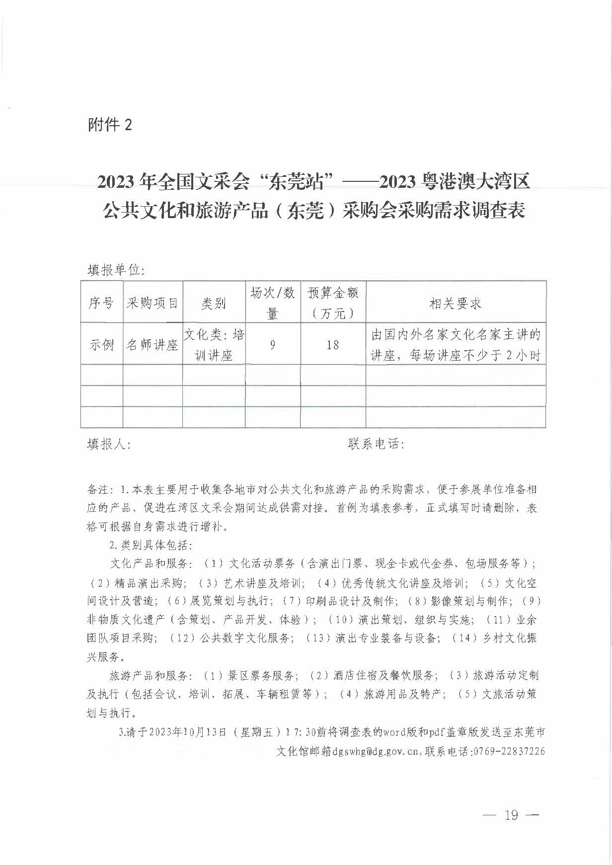 231008152344534740_关于举办2023年全国文采会“东莞站”—2023粤港澳大湾区公共文化和旅游产品（东莞）采购会的通知_页面_19.jpg