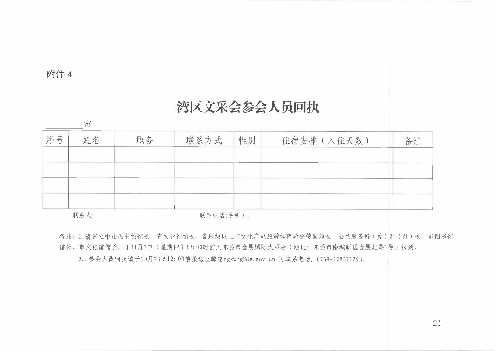 231008152344534740_关于举办2023年全国文采会“东莞站”—2023粤港澳大湾区公共文化和旅游产品（东莞）采购会的通知_页面_21.jpg