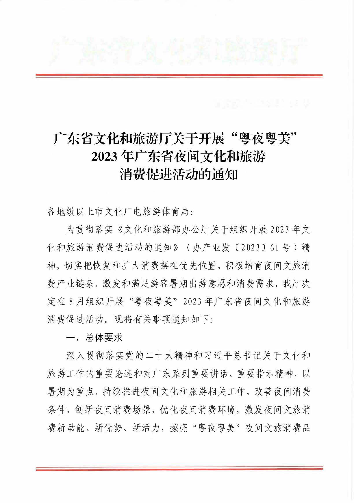 230713170418092840_VOID
关于开展“粤夜粤美”2023年广东省夜间文化和旅游消费促进活动的通知_页面_1.jpg