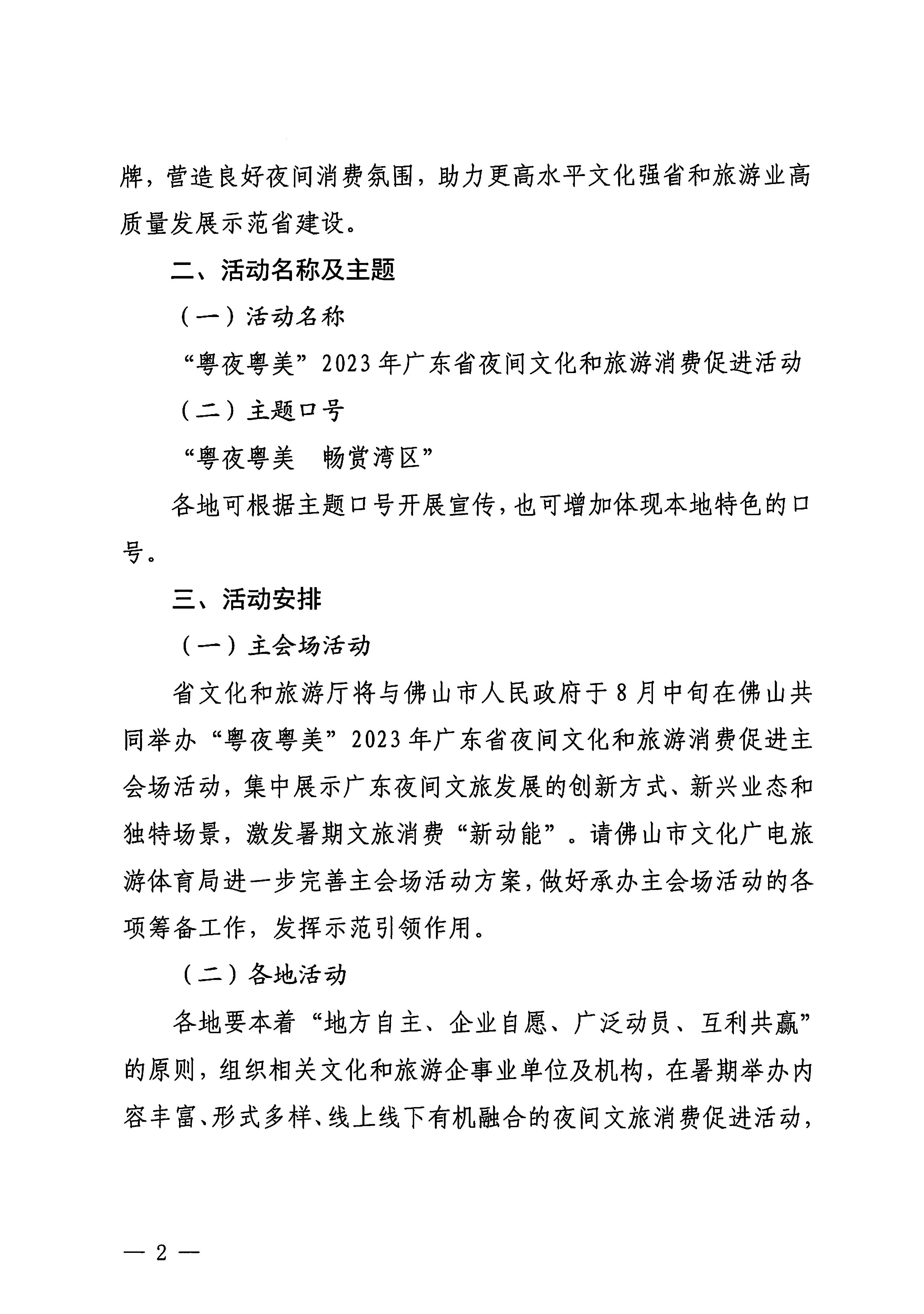 230713170418092840_VOID
关于开展“粤夜粤美”2023年广东省夜间文化和旅游消费促进活动的通知_页面_2.jpg