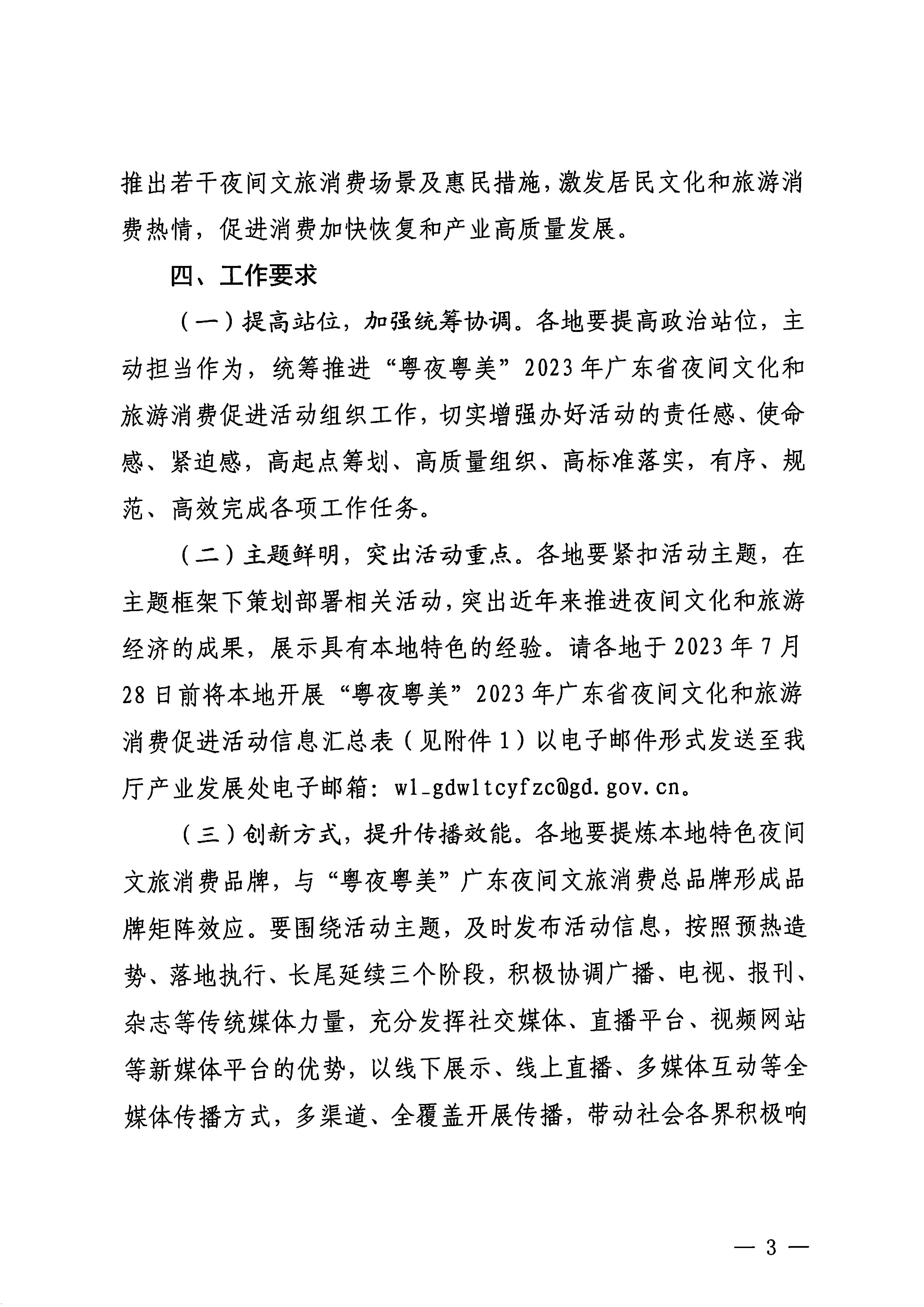 230713170418092840_VOID
关于开展“粤夜粤美”2023年广东省夜间文化和旅游消费促进活动的通知_页面_3.jpg