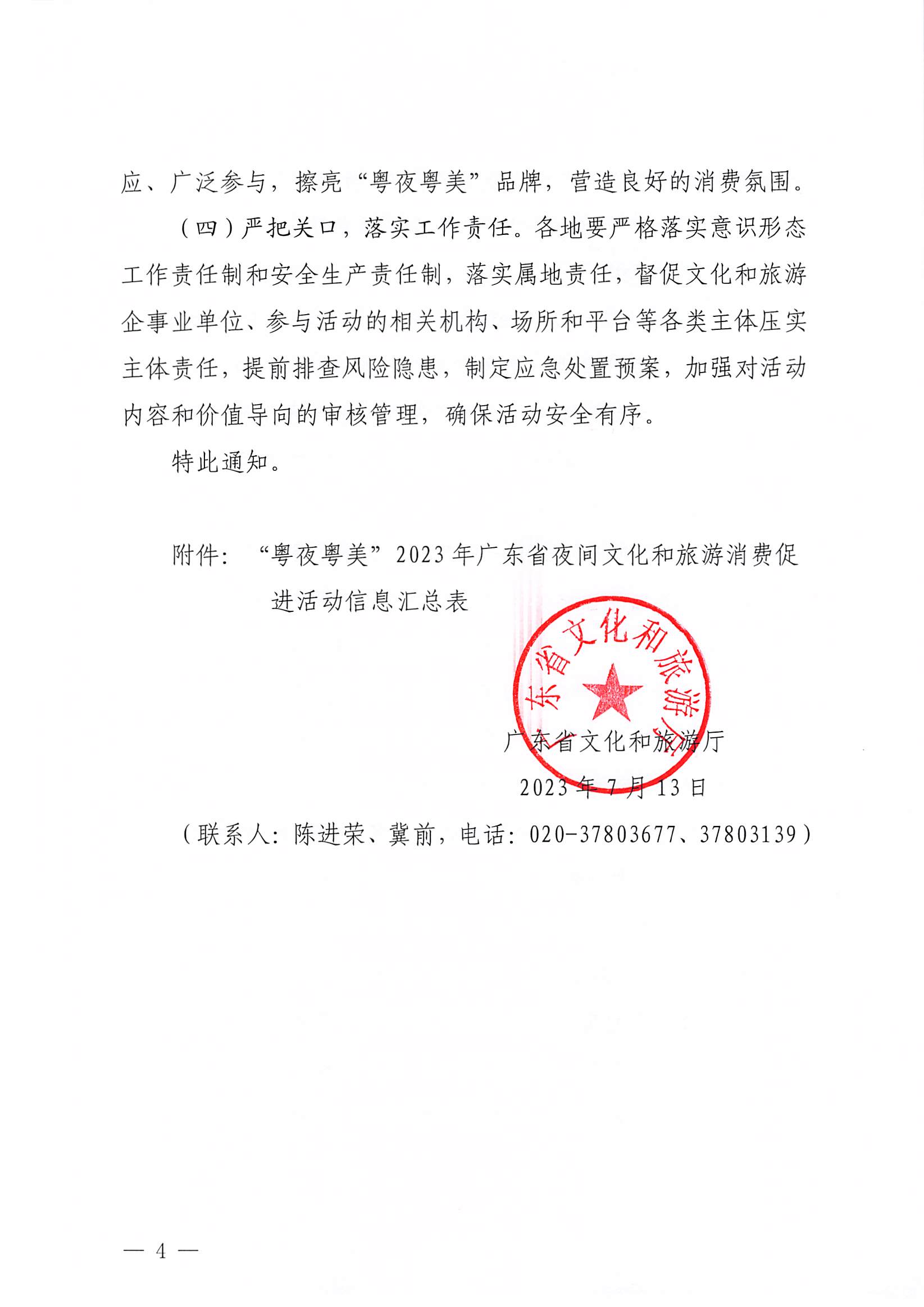 230713170418092840_VOID
关于开展“粤夜粤美”2023年广东省夜间文化和旅游消费促进活动的通知_页面_4.jpg