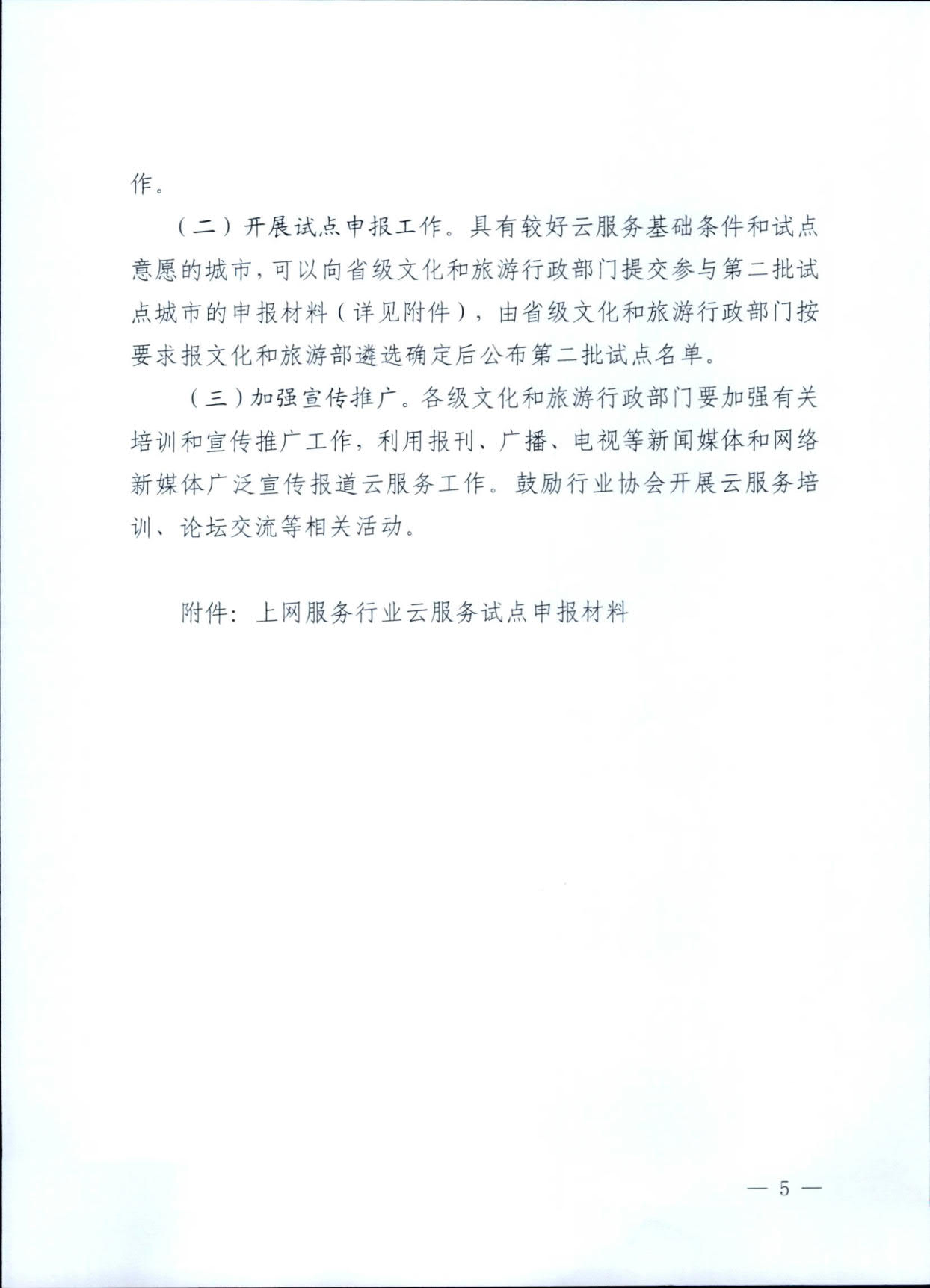 231031154948287600_VOID
关于印发《互联网上网服务行业上云行动工作方案》的通知_5.jpg