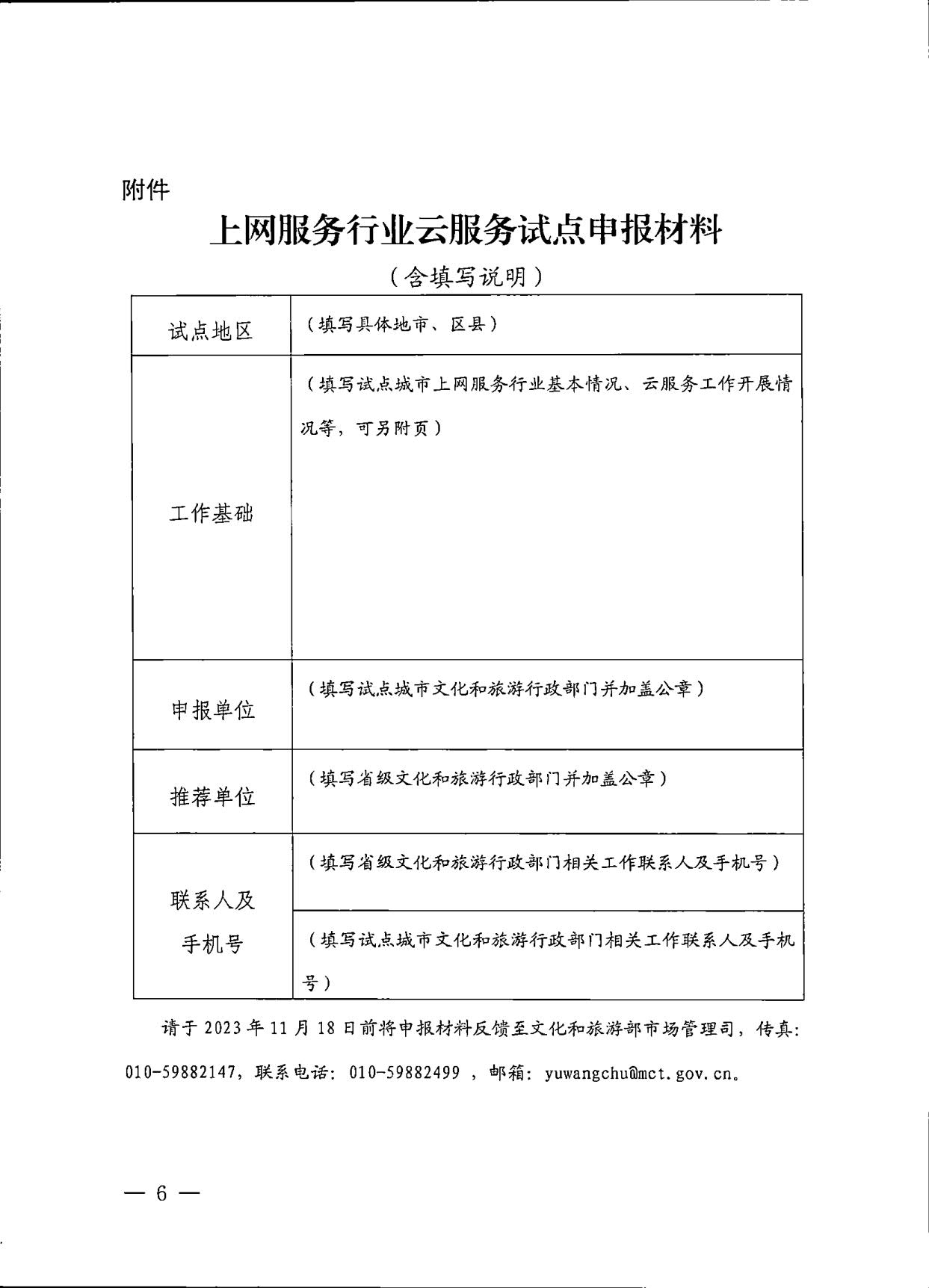 231031154948287600_VOID
关于印发《互联网上网服务行业上云行动工作方案》的通知_6.jpg