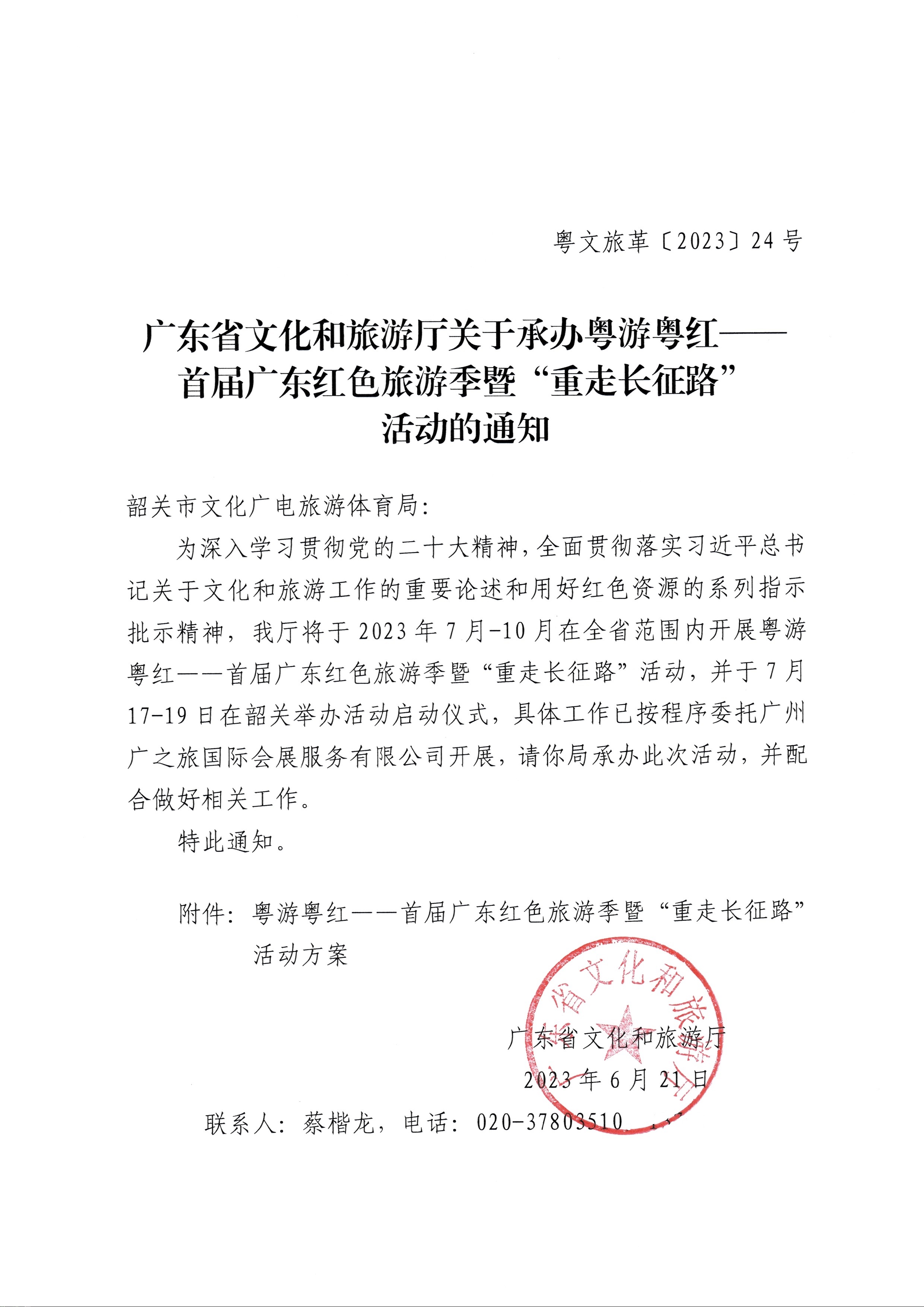230626163154060380_VOID
关于承办粤游粤红——首届广东红色旅游季暨“重走长征路”活动的通知_页面_1.jpg
